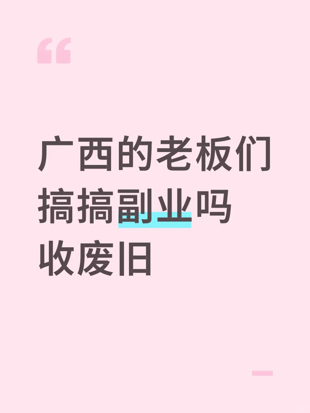 想搞副业的老板别划走