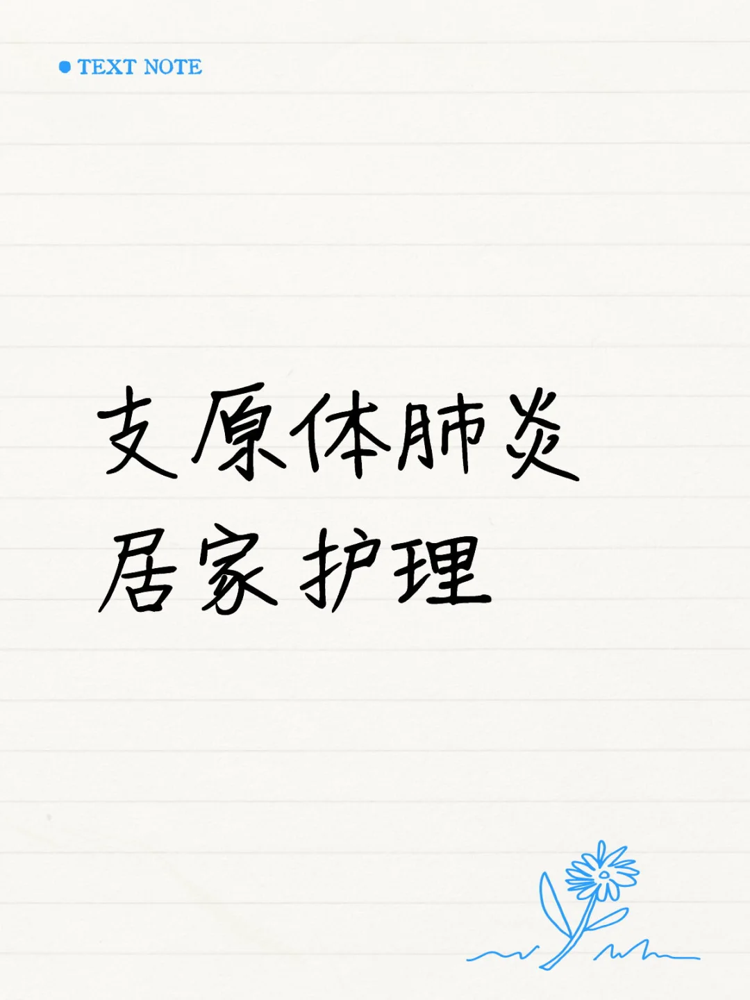 支原体肺炎居家如何护理？