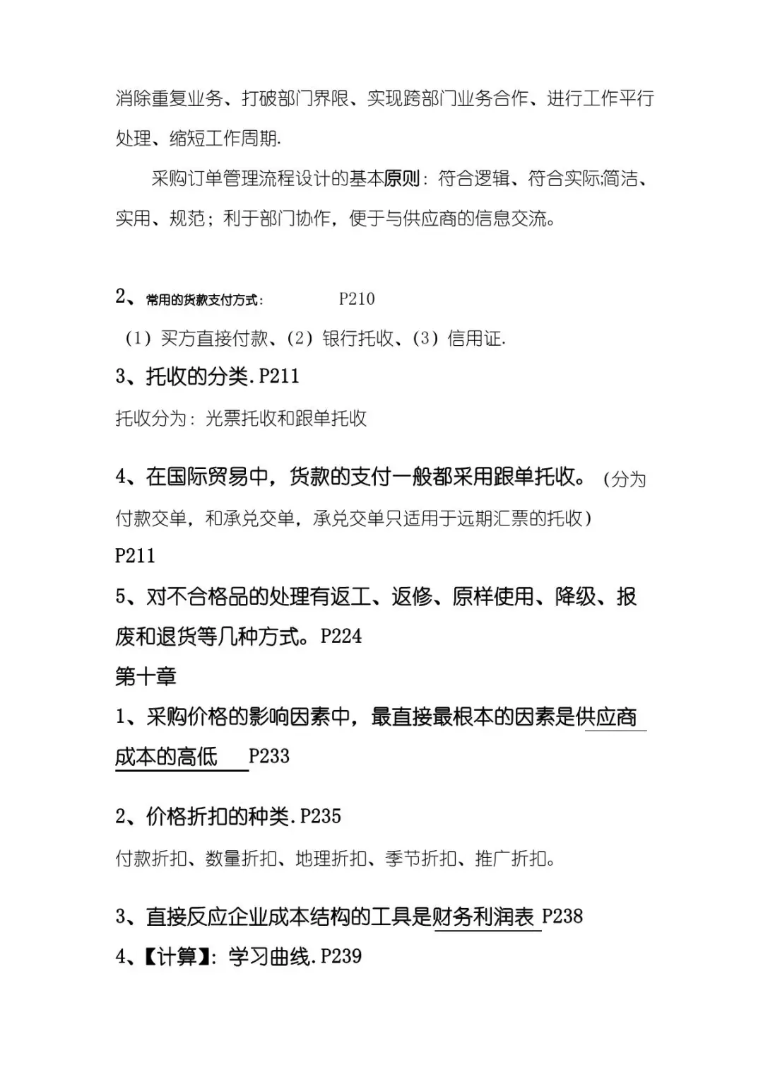 《采购管理》复习重点-考点-试题