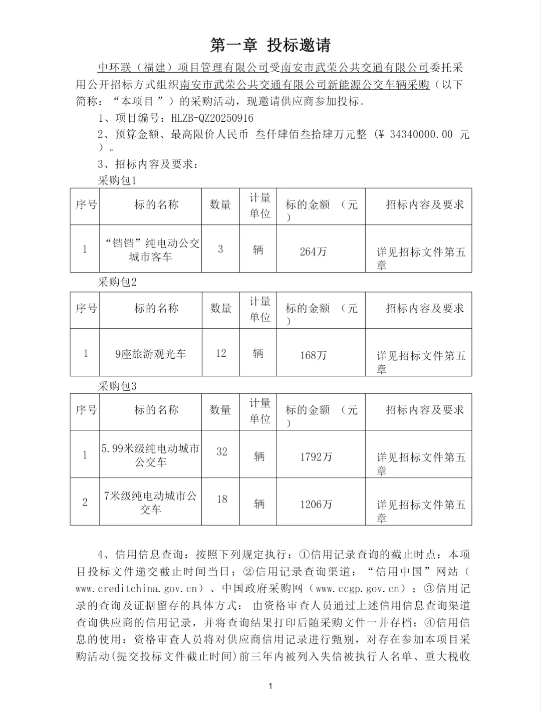 南安武荣公交2025年度新车招标