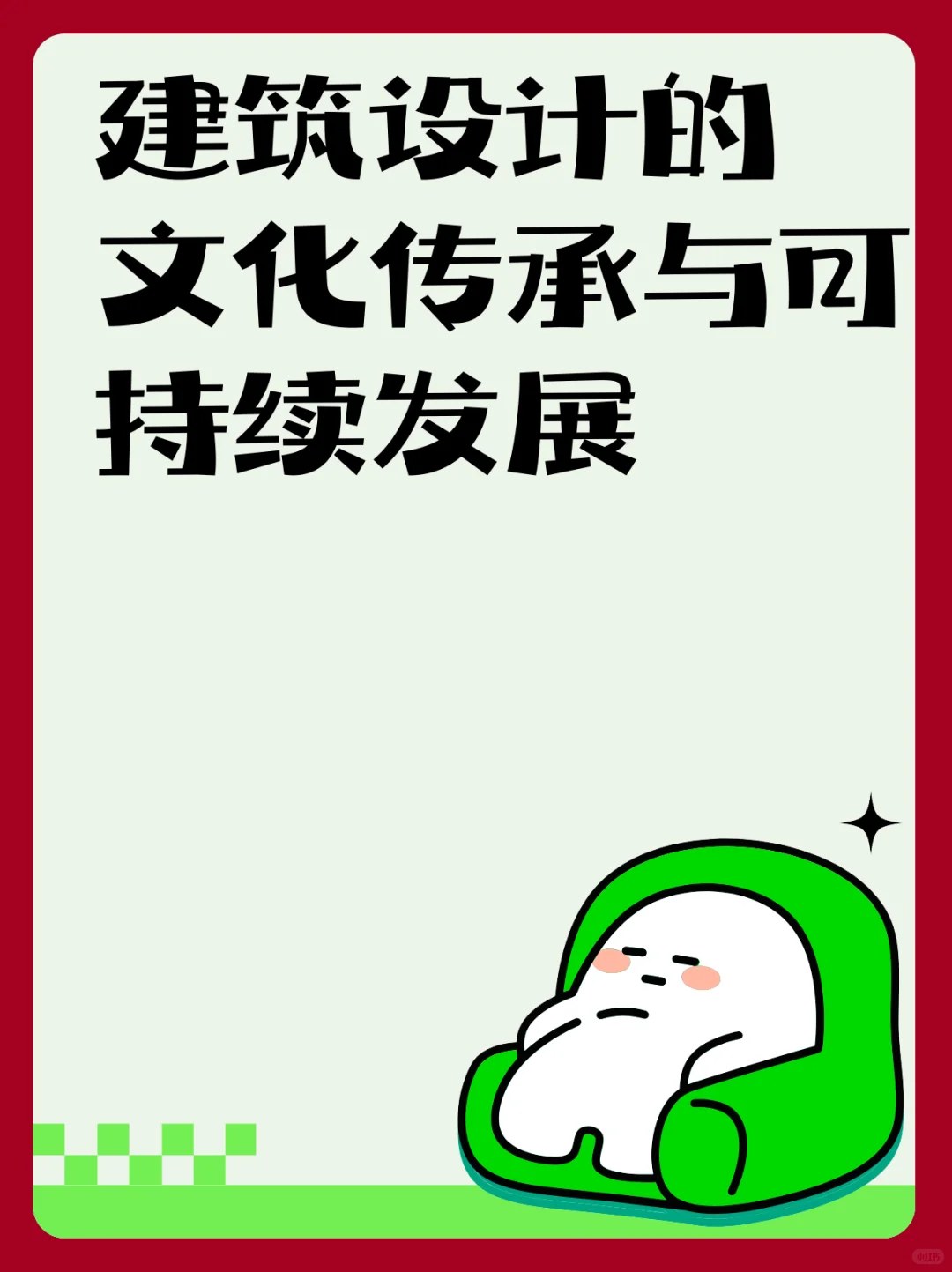 建筑设计的文化传承与可持续发展