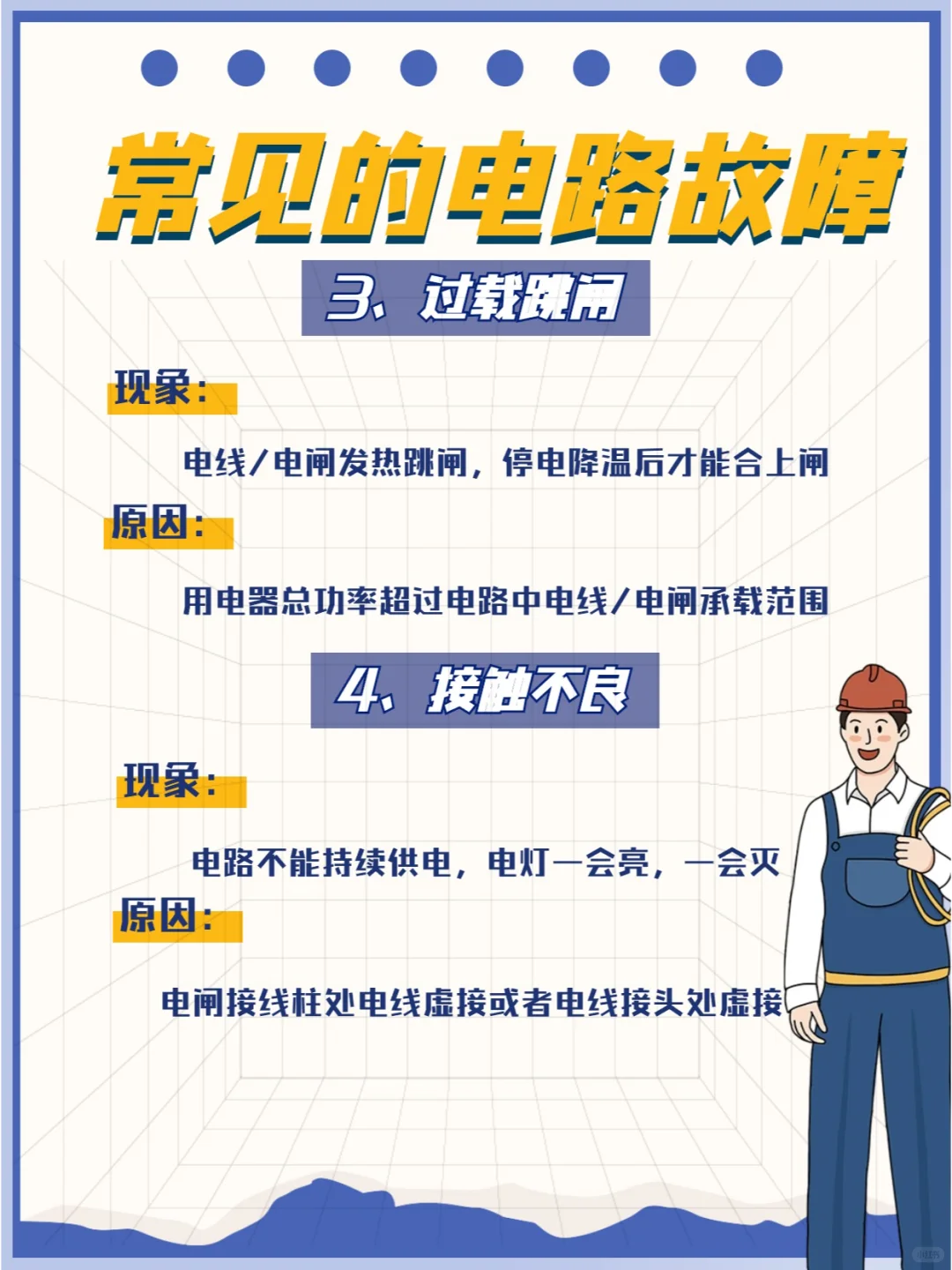 常见的电路故障的现象和原因