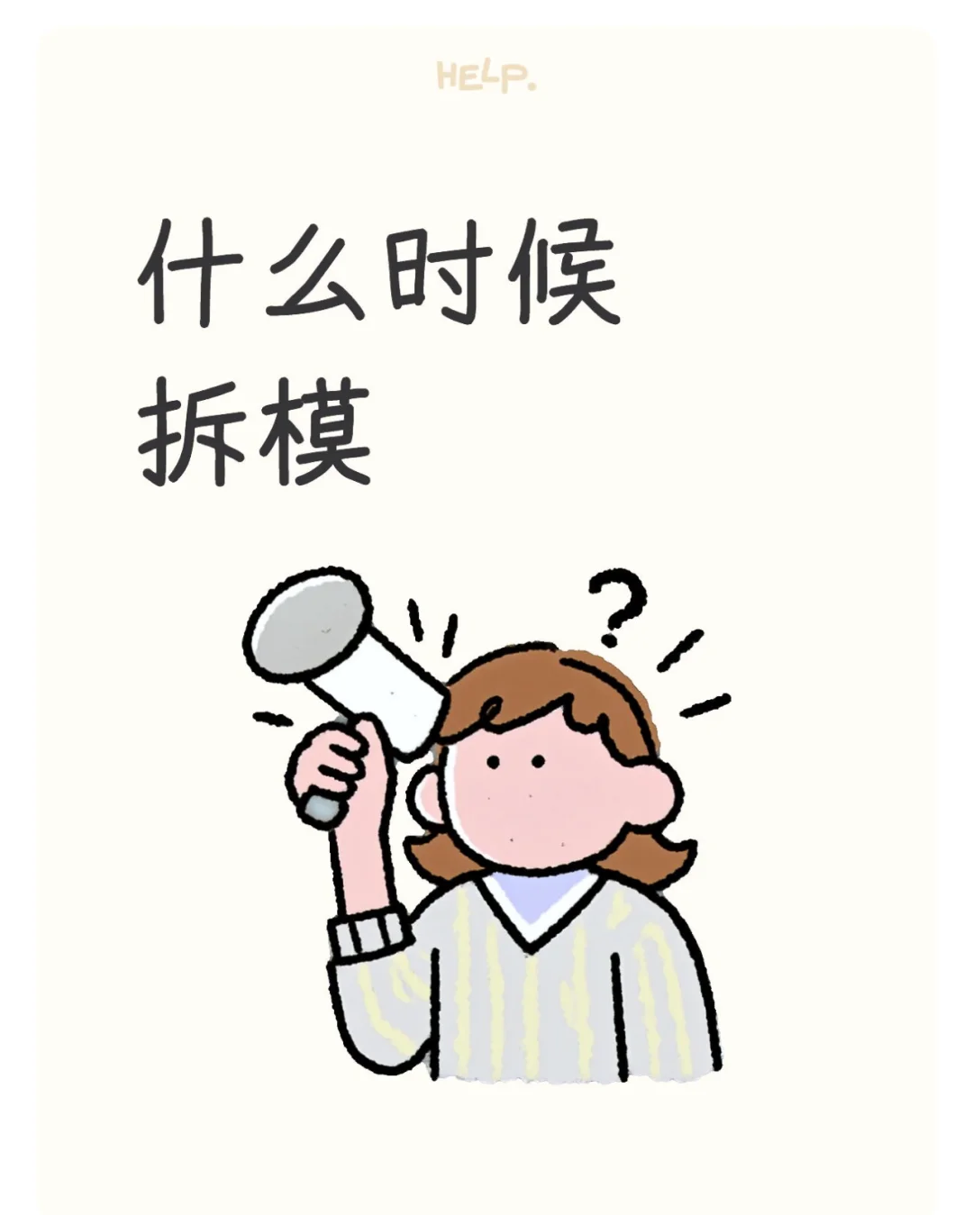 科普小文：混凝土拆模时间