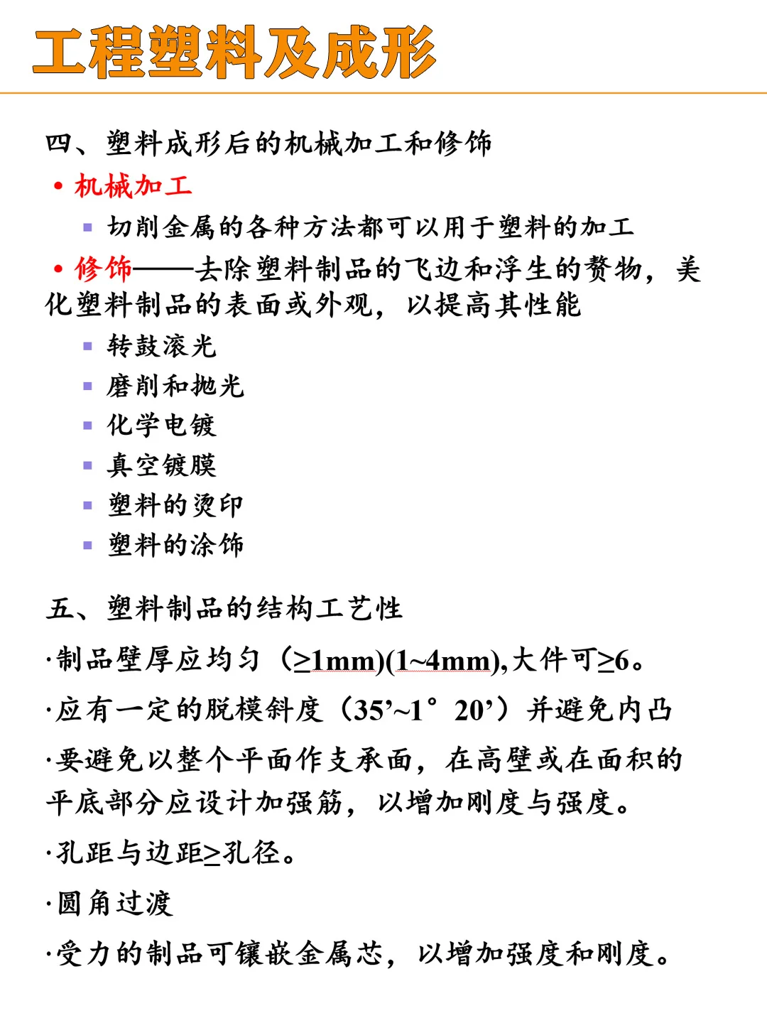 【机械基础】工程塑料及成形知识卡片~