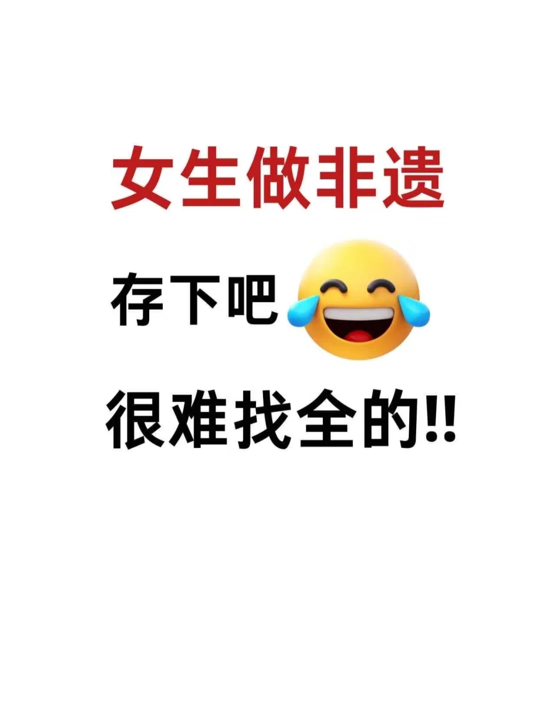 女生想学非遗就存下吧，真的太全了！！
