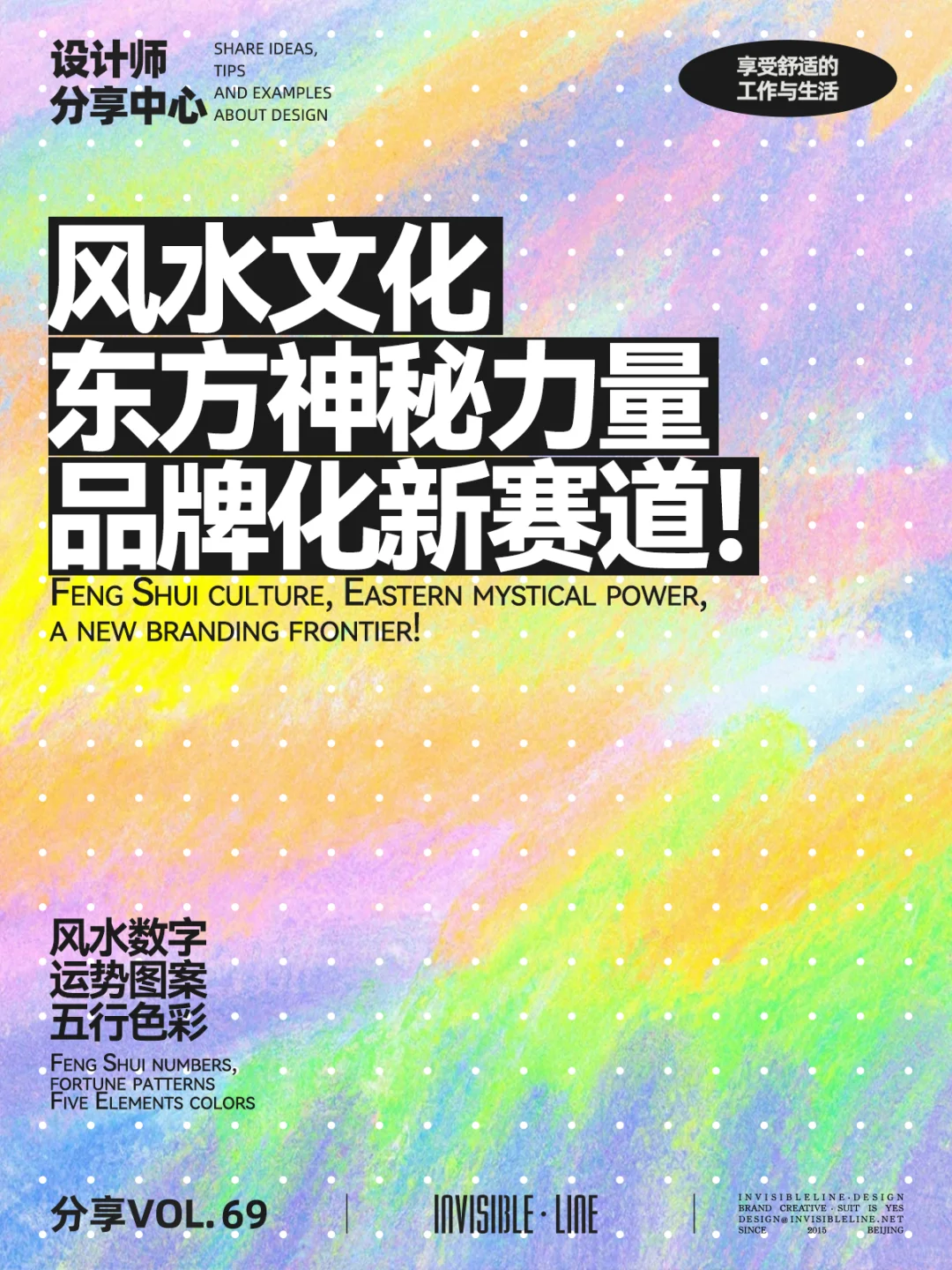 VOL.69 风水文化东方神秘力量品牌化新赛道