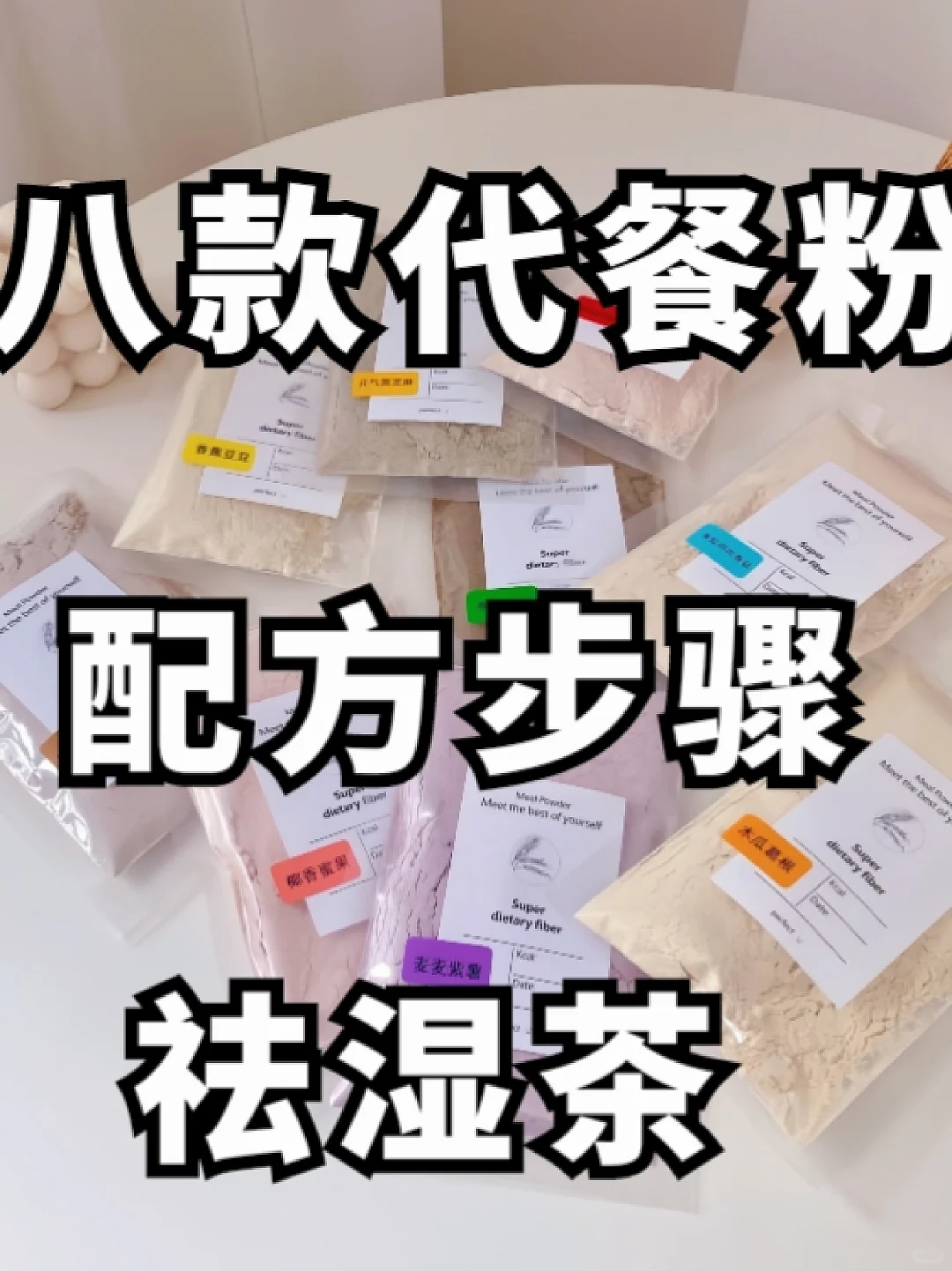 ㊙️配方分享网红代餐粉