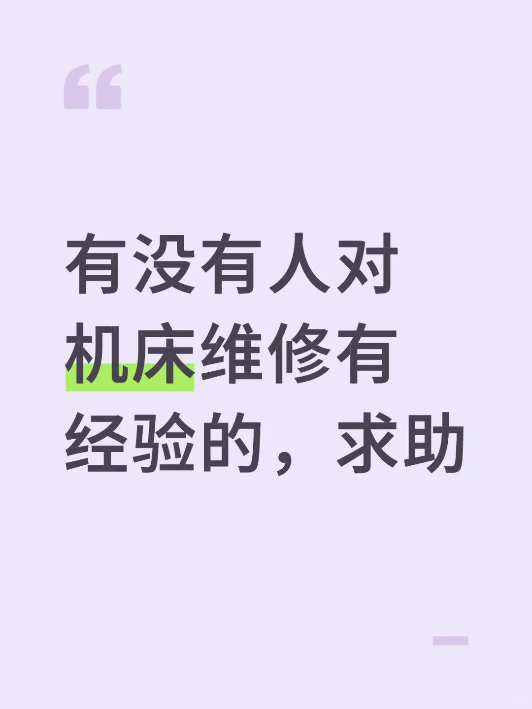 求助，有没有对机床维修有经验的，帮忙看看