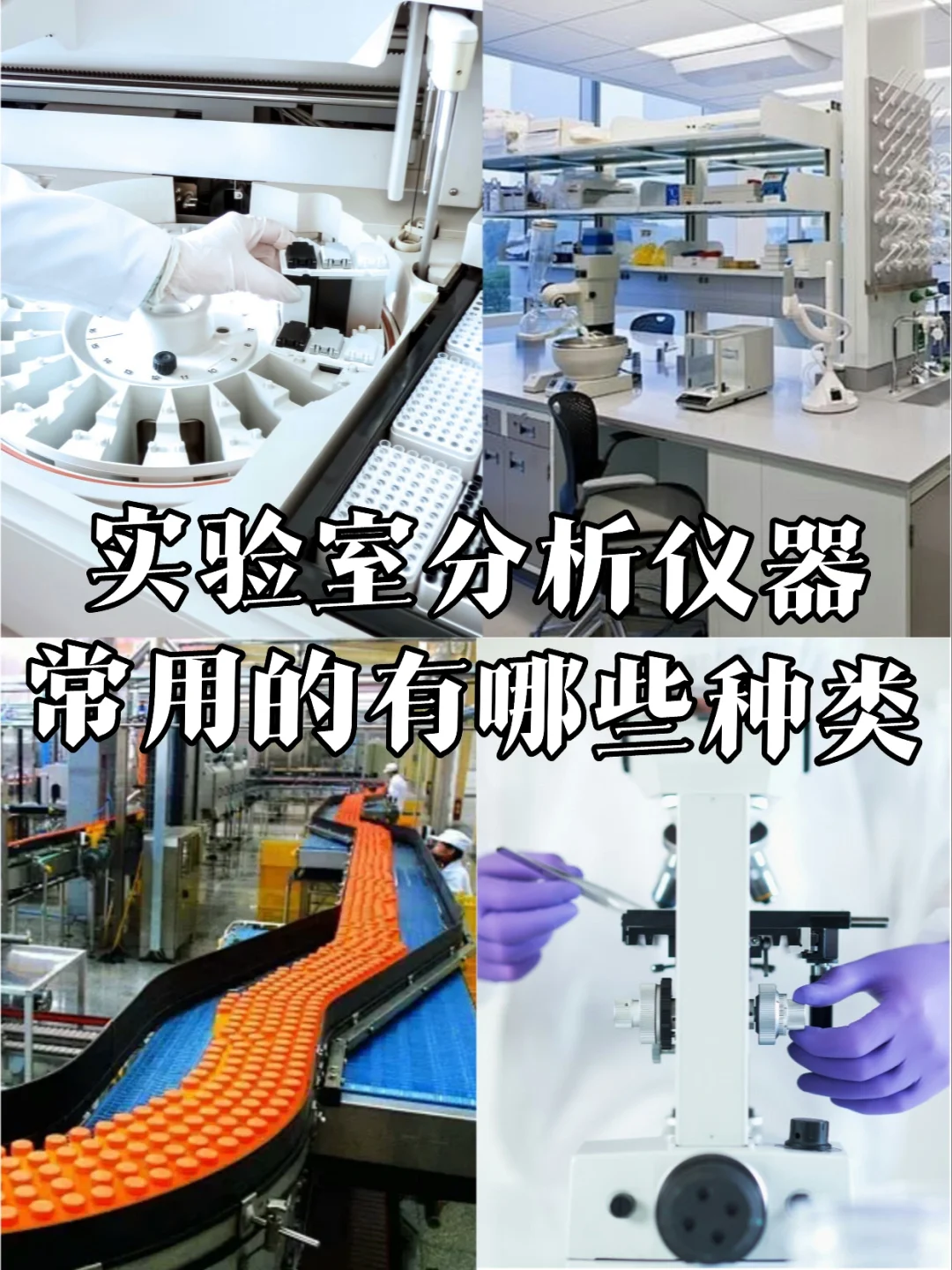 码住‼️常用的实验室分析仪器有这些