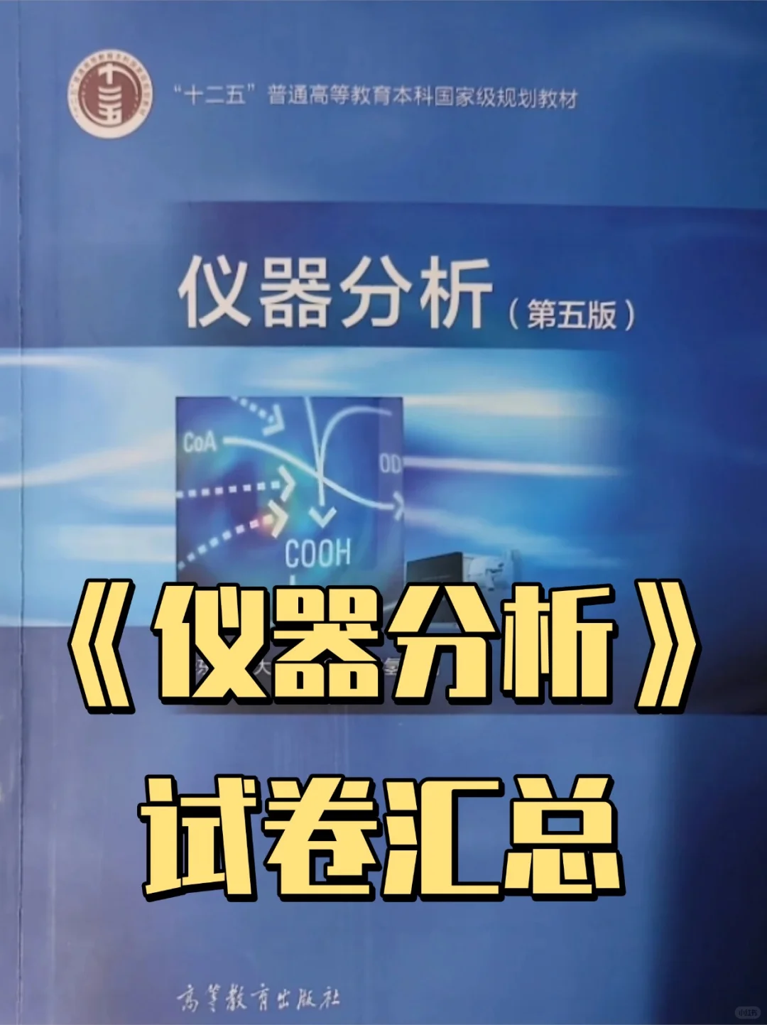 《仪器分析》—试卷及答案汇总！！