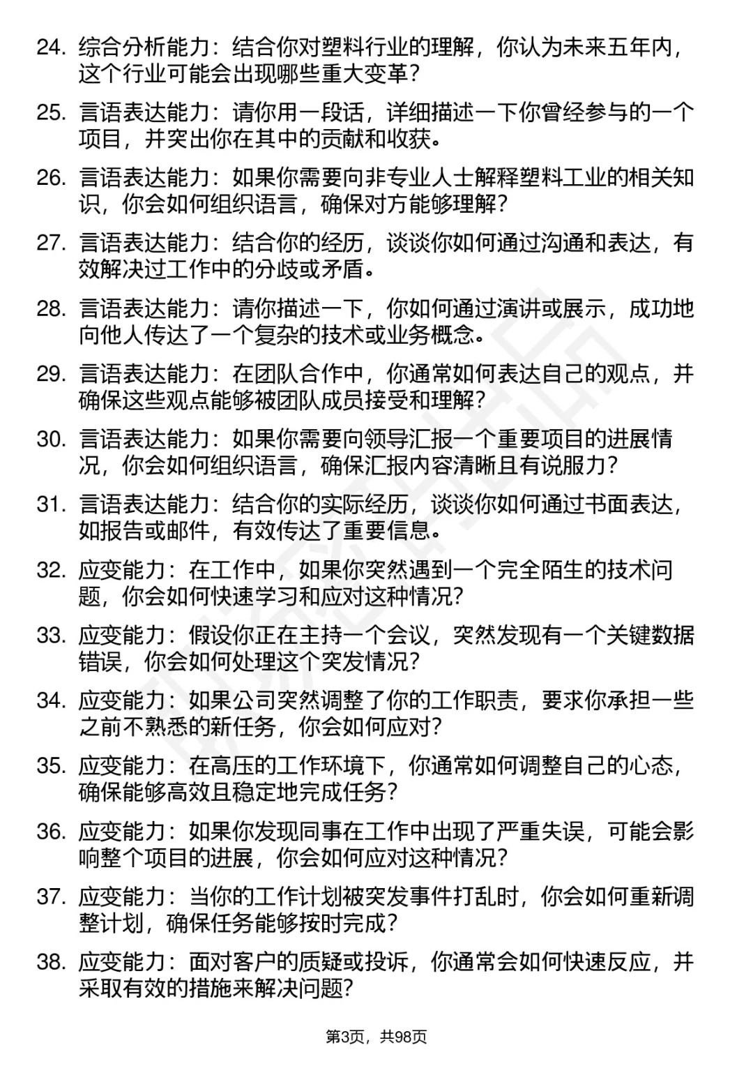63道太原塑料工业公司高频通用面试题答案