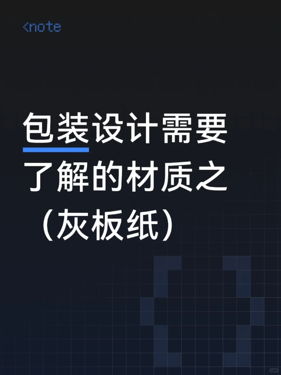 包装设计小白必看｜灰板材质入门指南