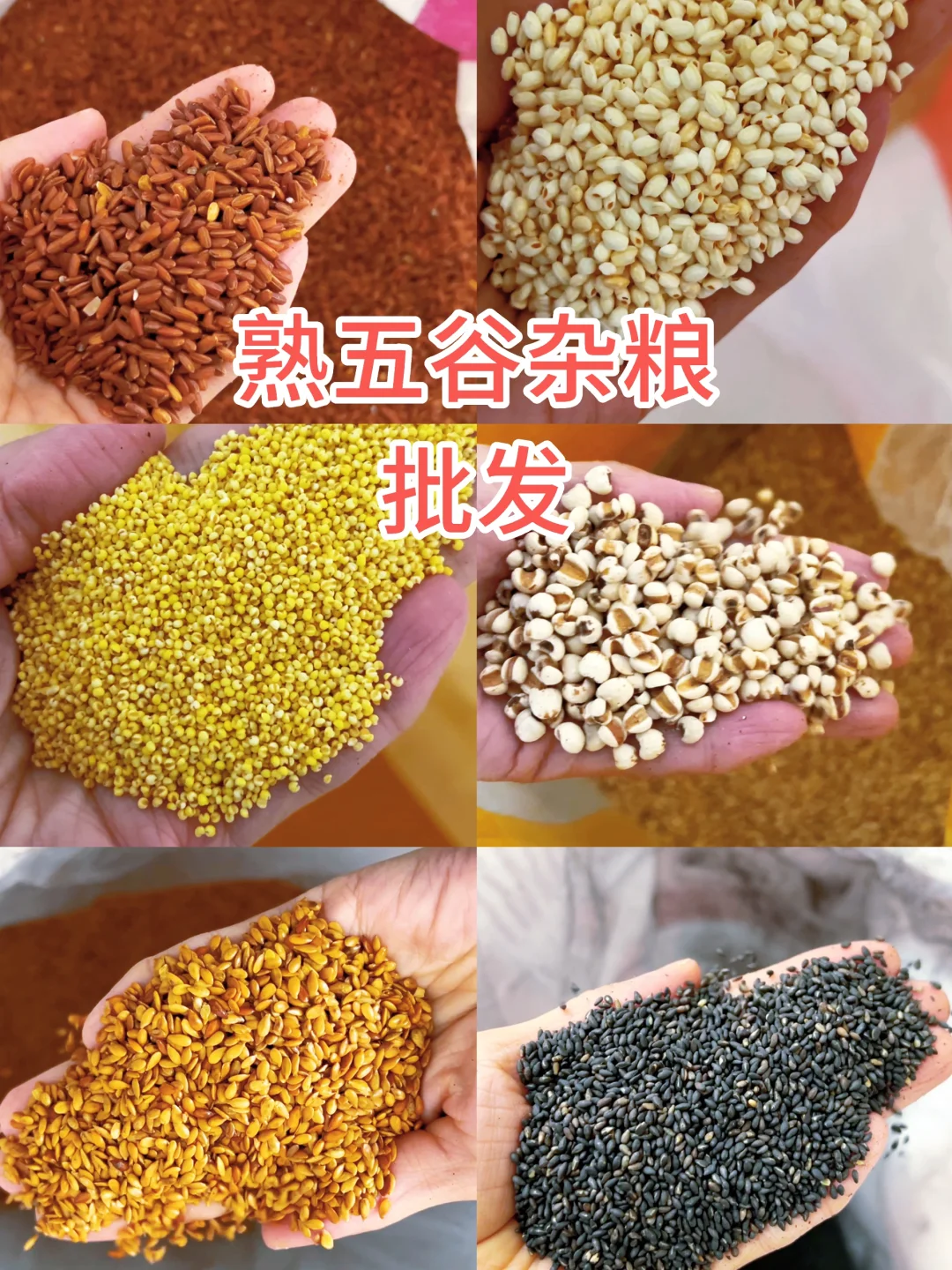 批发各种熟五谷杂粮！一件也是批发价！