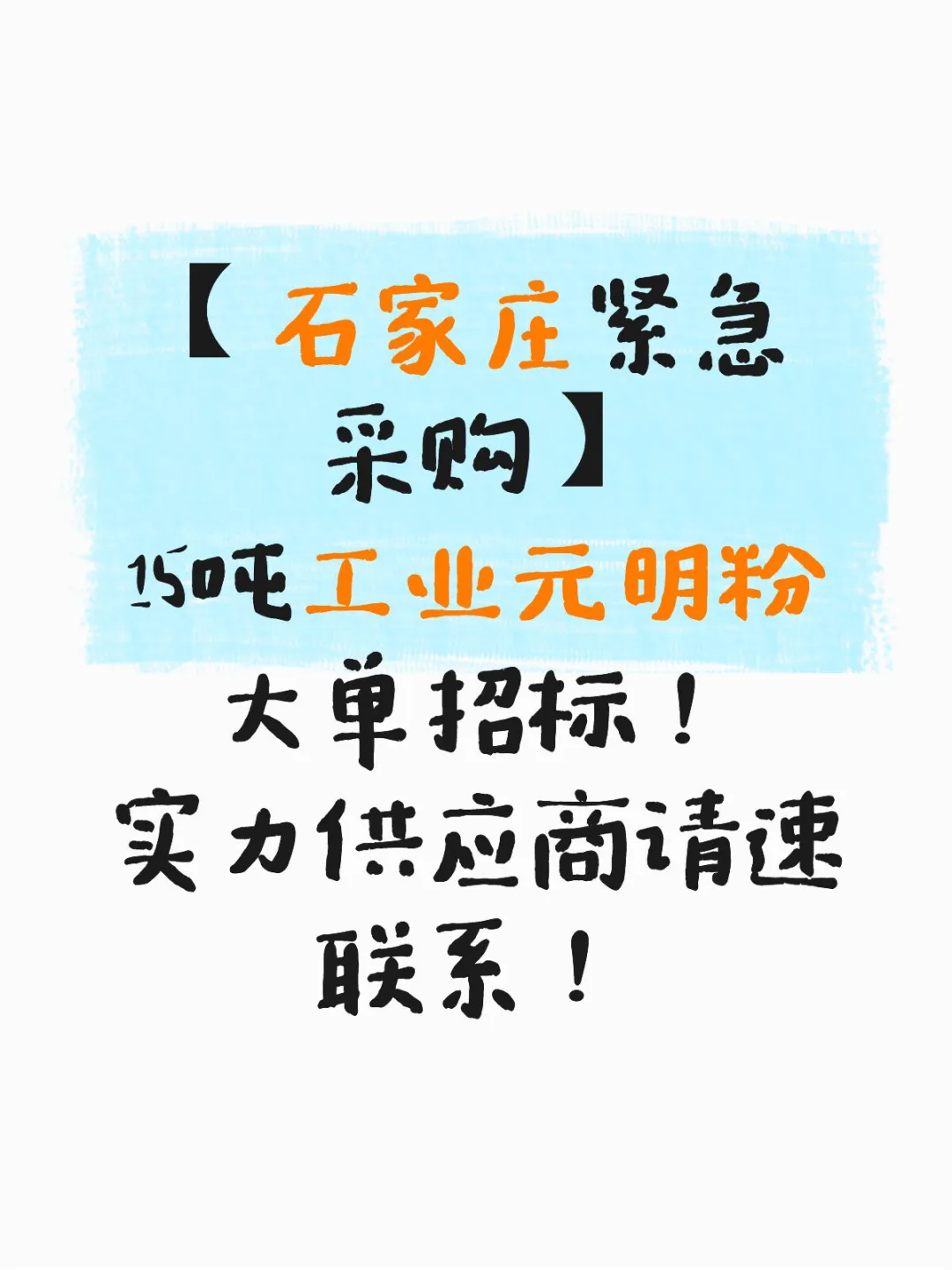 石家庄紧急采购 15吨工业元明粉大单招标!