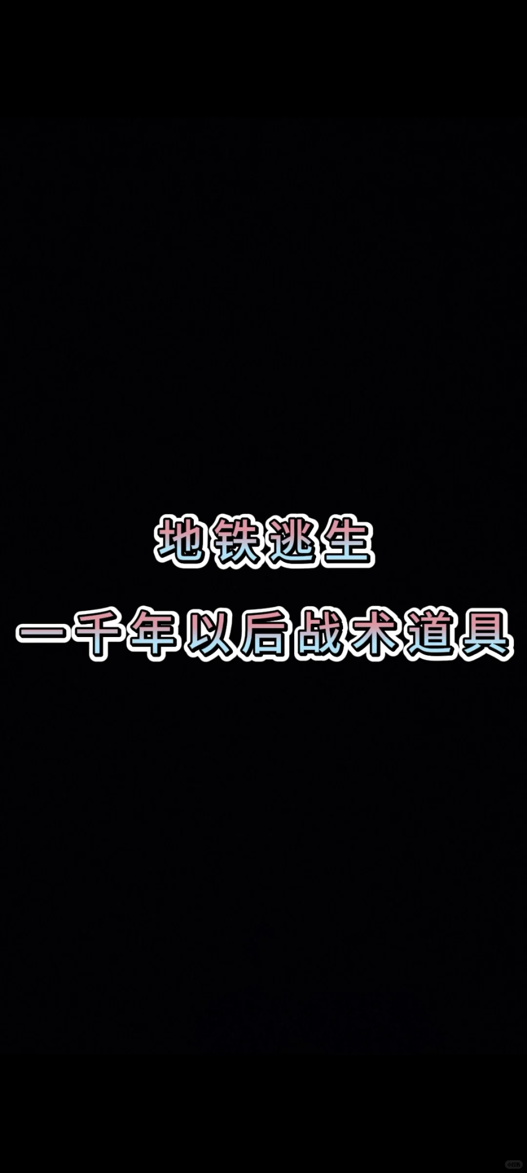 地铁逃生一千年后的战术道具