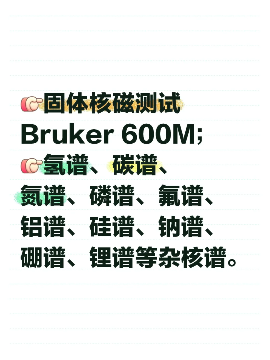 哇塞！Bruker 600M固体核磁测试超神啦！
