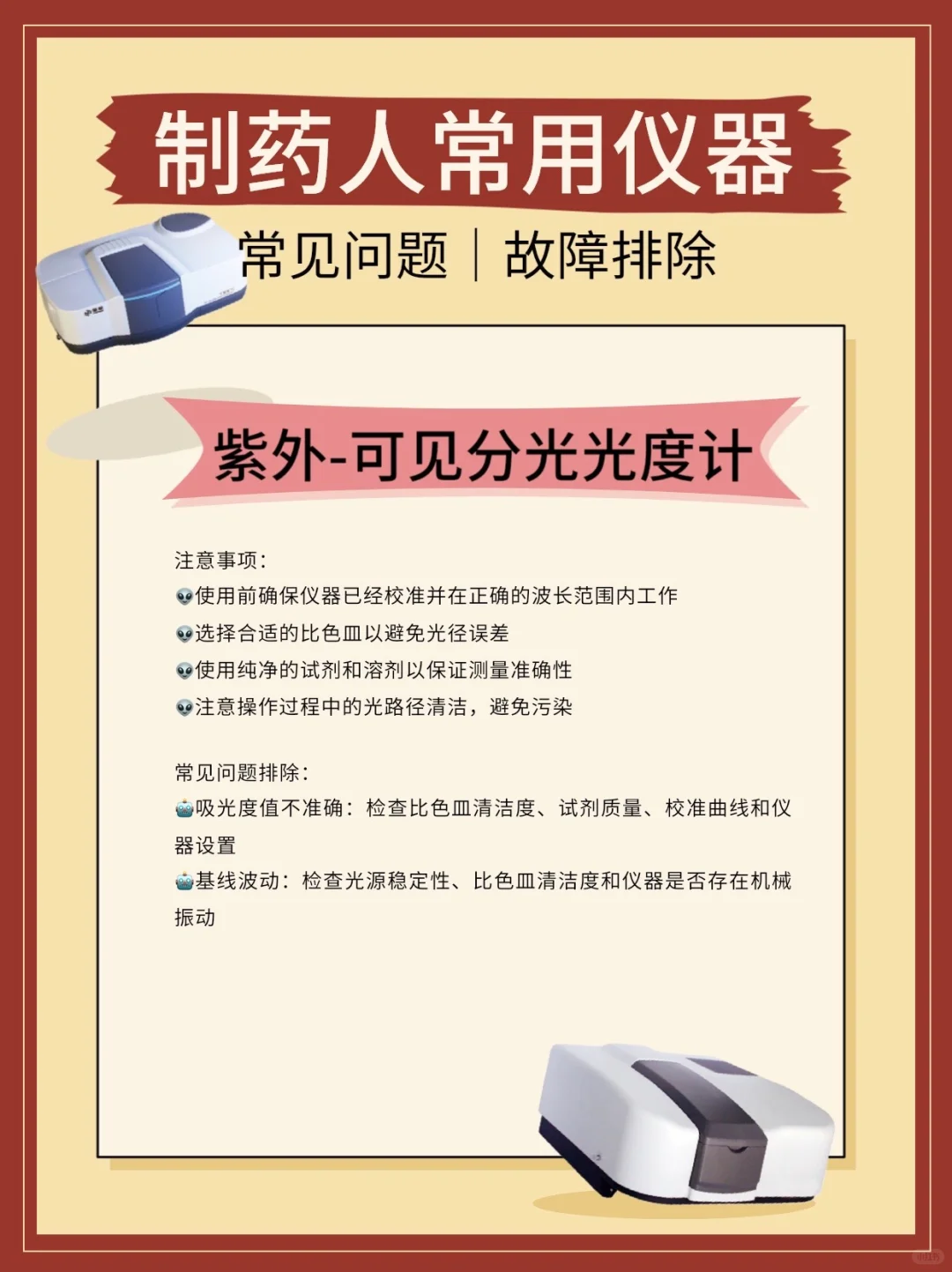 【制药实验室神器揭秘：分析仪器使用宝典】