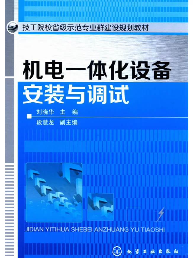 机电一体化设备安装与调试