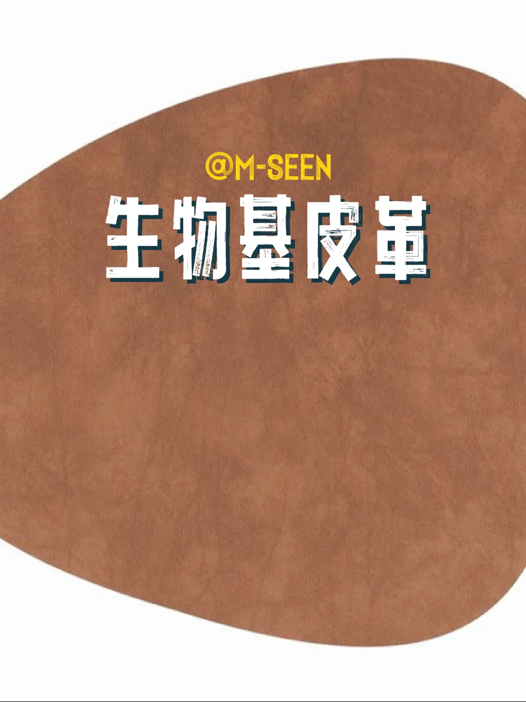 ?可持续生物基皮革-绿色时代！