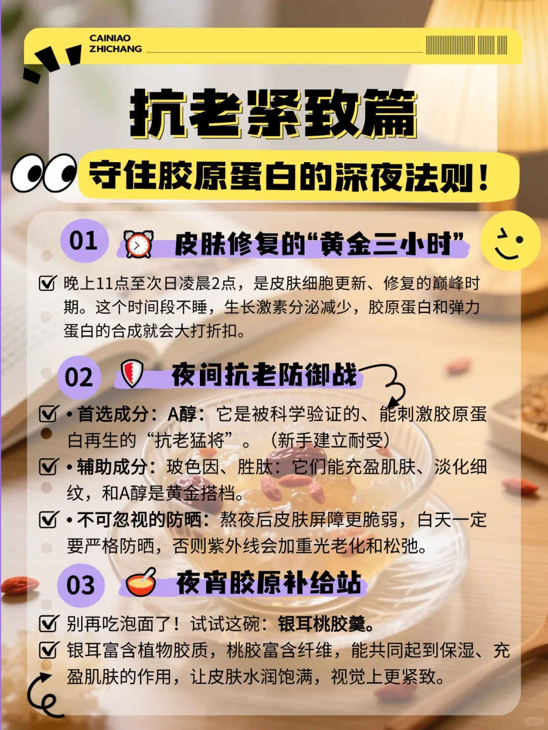 抗老紧致篇｜守住胶原蛋白的深夜法则！