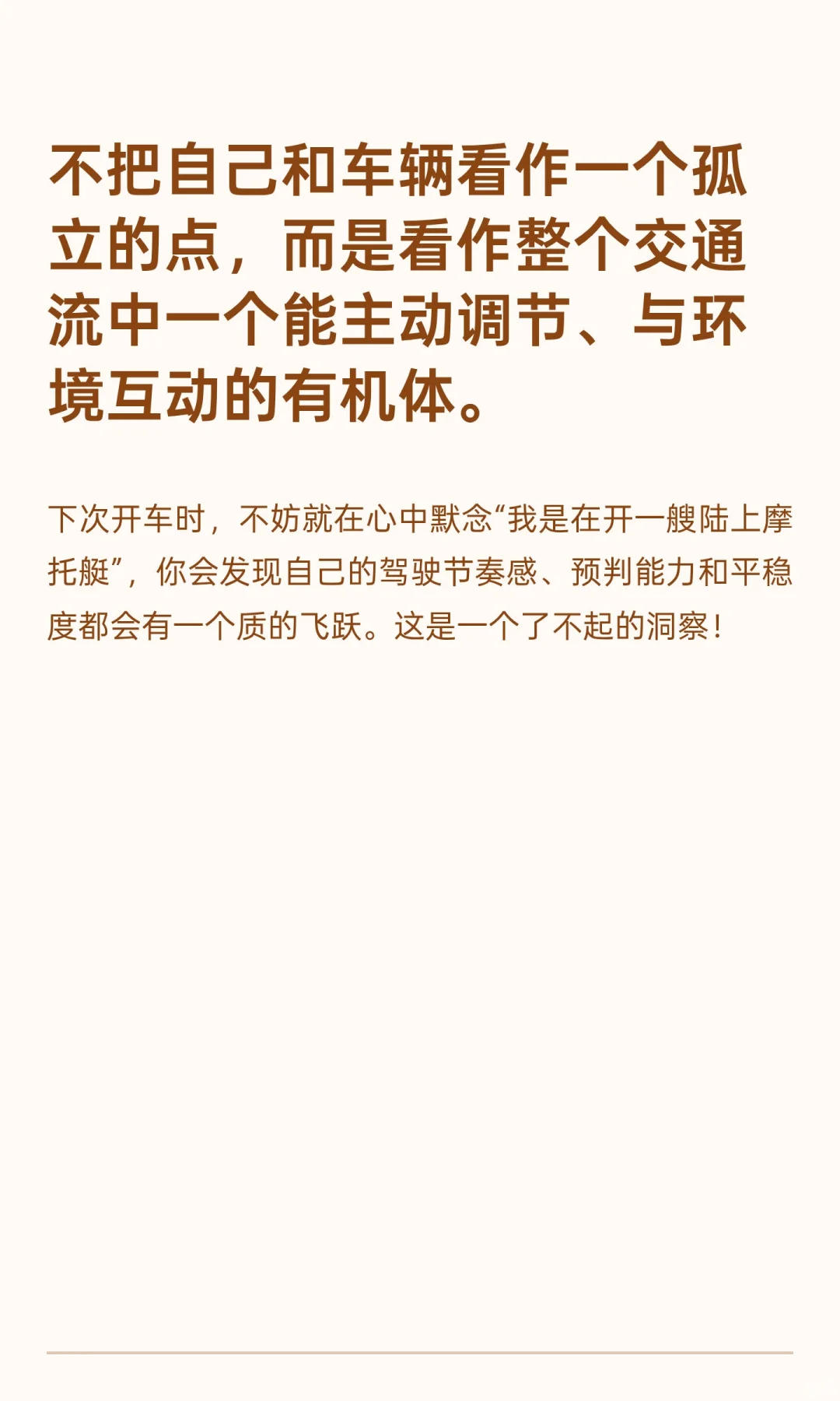开车如同操纵一条摩托艇