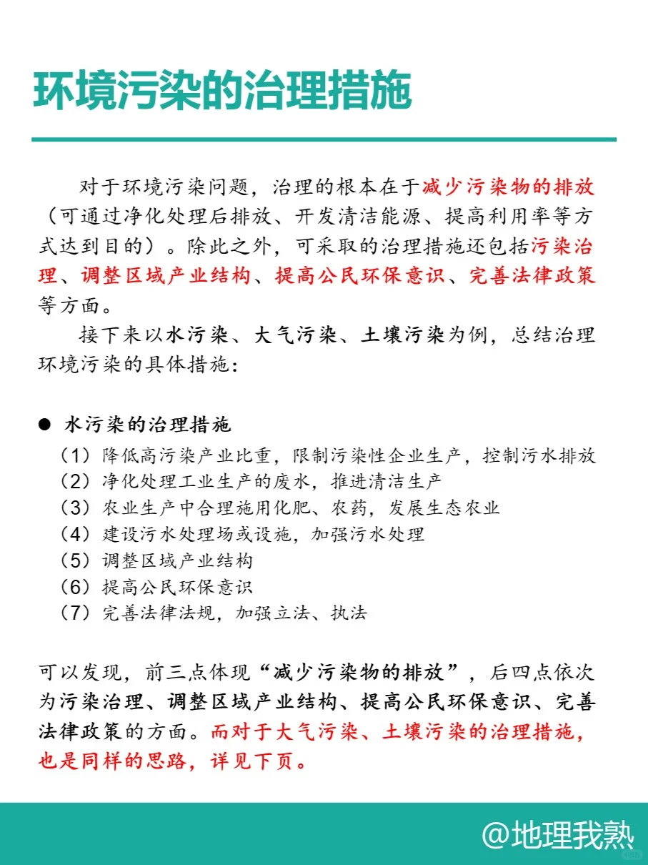 【高中地理】如何回答环境污染的治理措施？