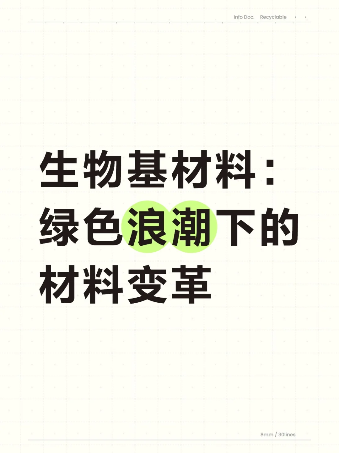 生物基材料：绿色浪潮下的材料变革