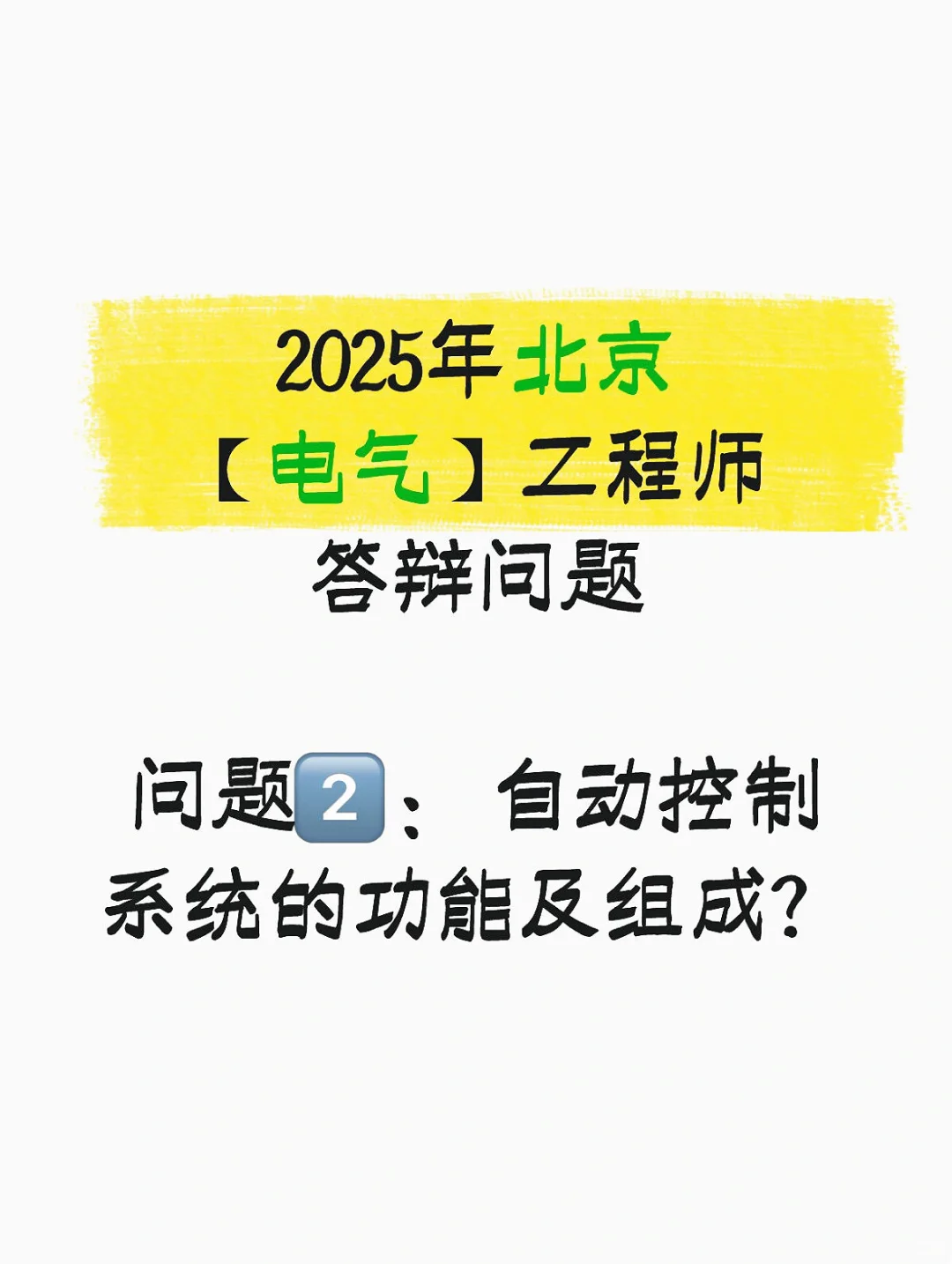 2025年北京【电气】工程师答辩