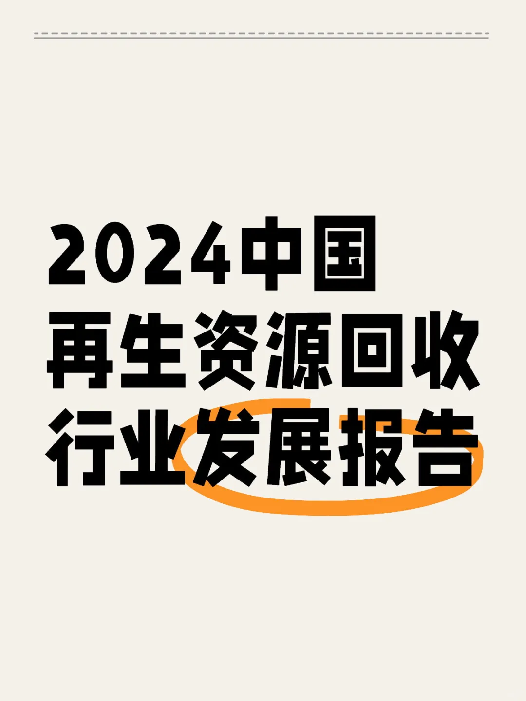 ??2024中国再生资源回收行业发展报告