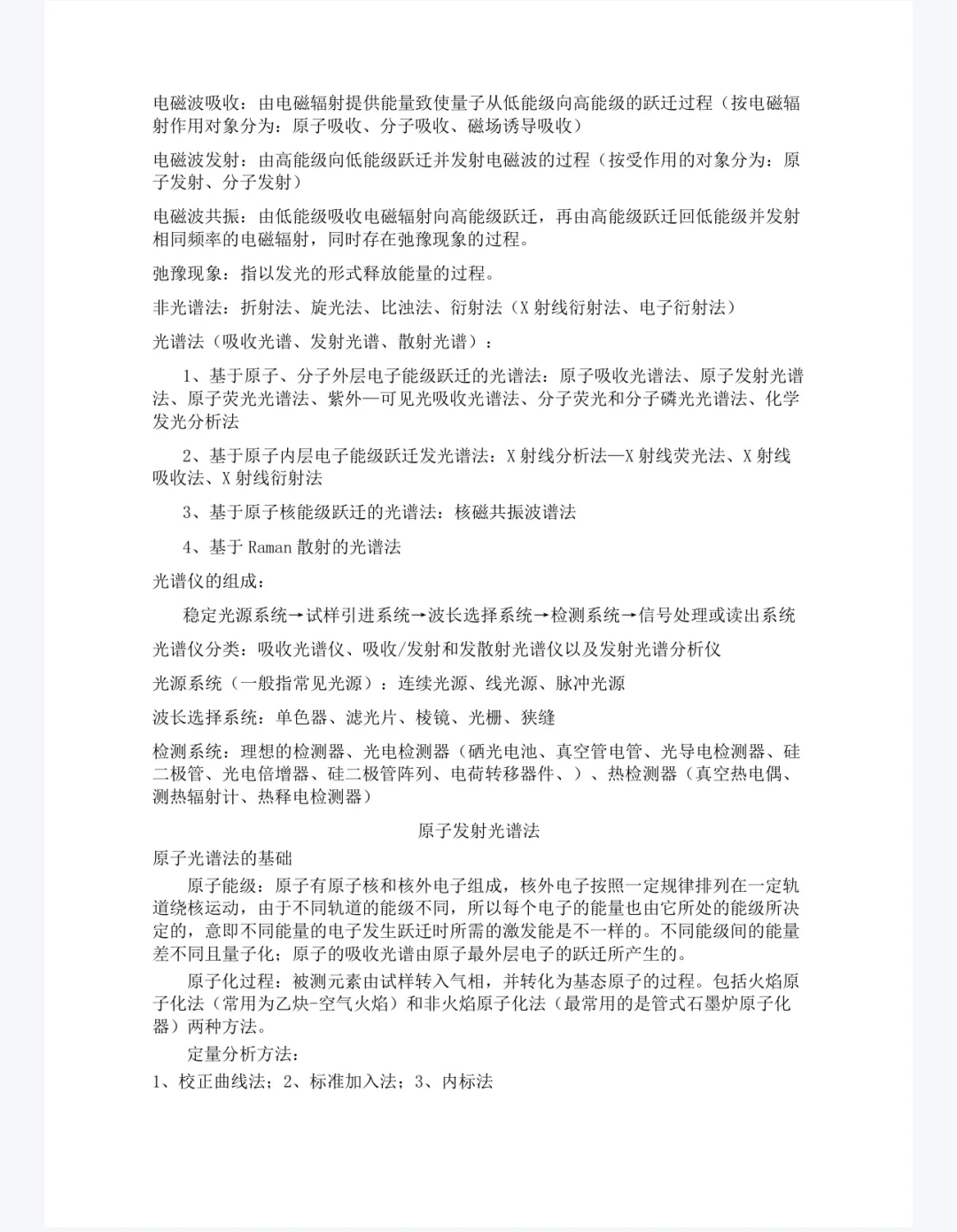 仪器分析重点笔记来啦 速度看