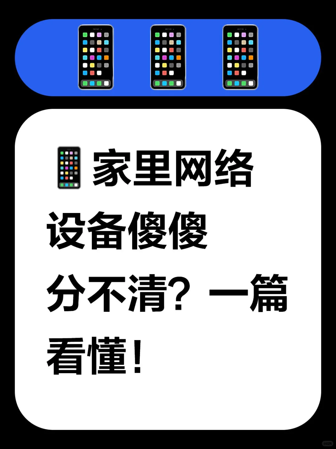 ?家里网络设备傻傻分不清?一篇看懂!