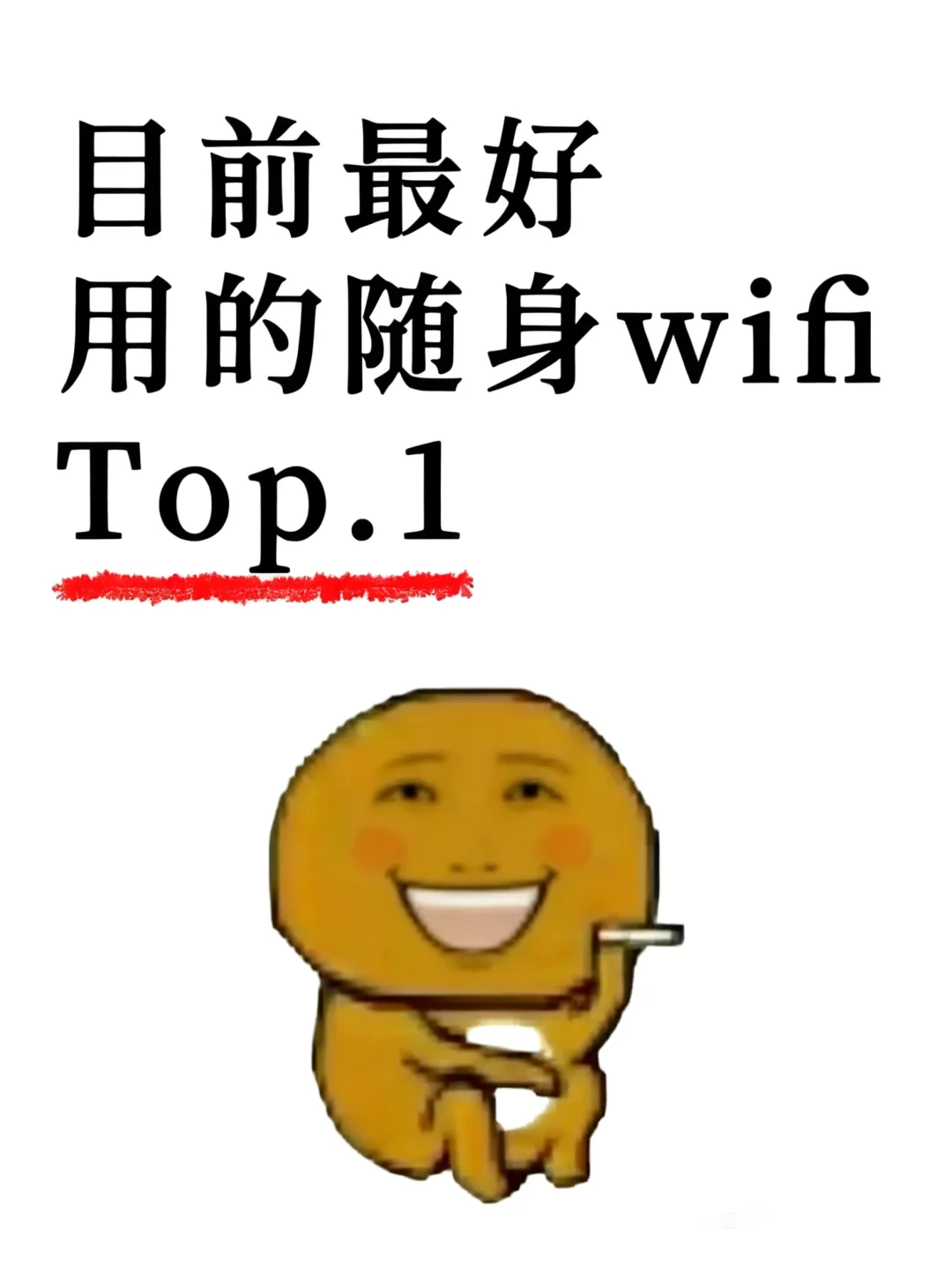 你们的随身wifi都是用的哪个品牌