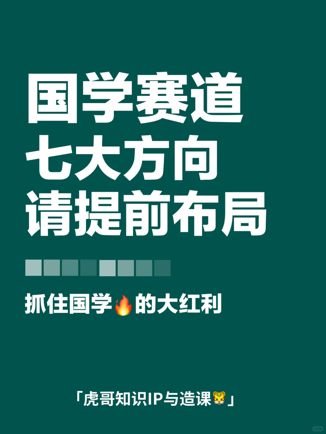干货｜国学?大红利！从这七个方向去掘金！
