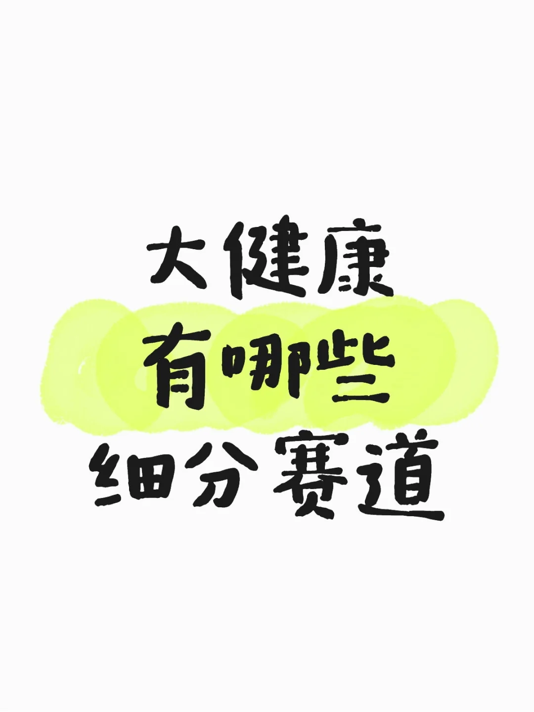大健康有哪些细分赛道