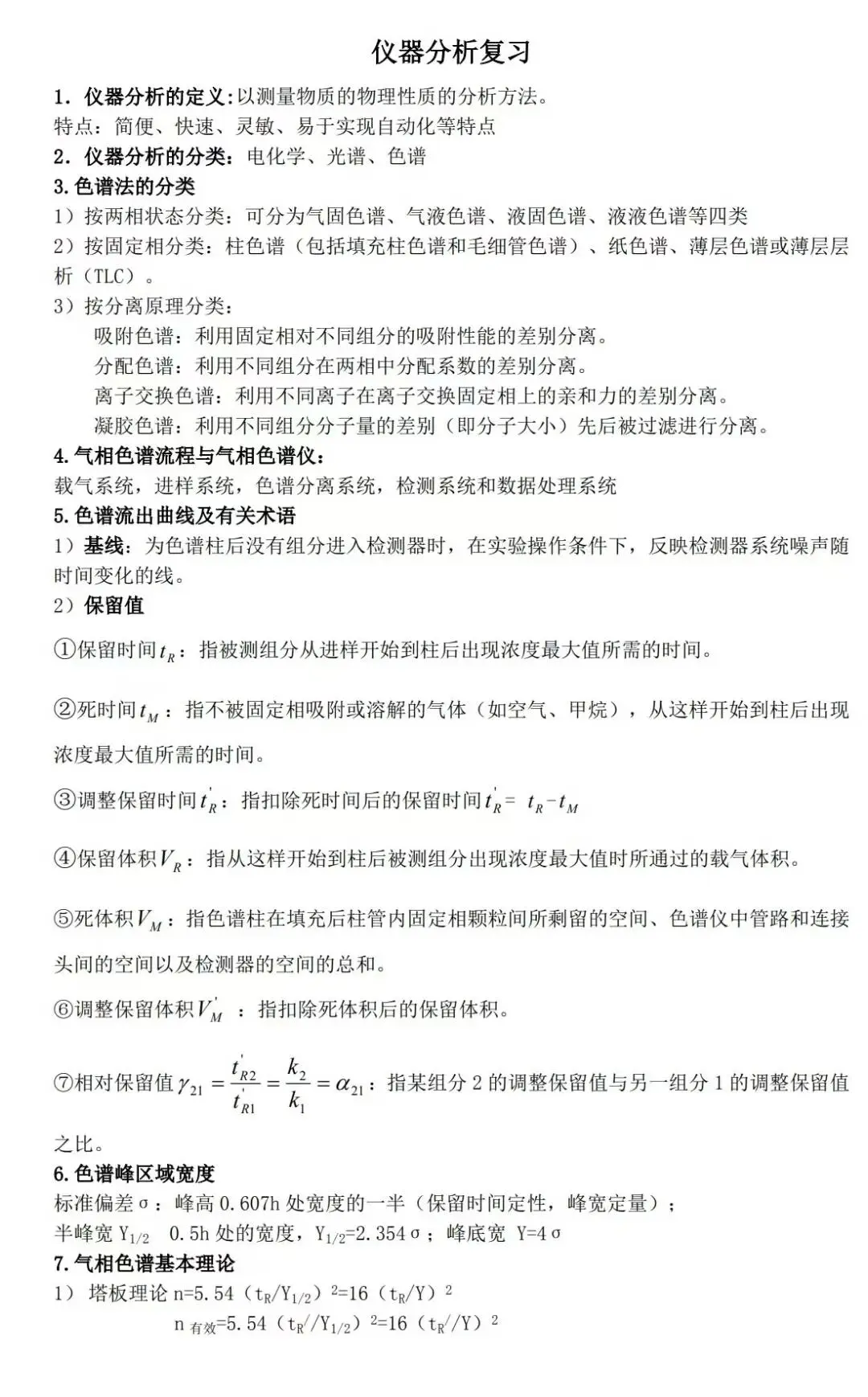 《仪器分析》复习重点，