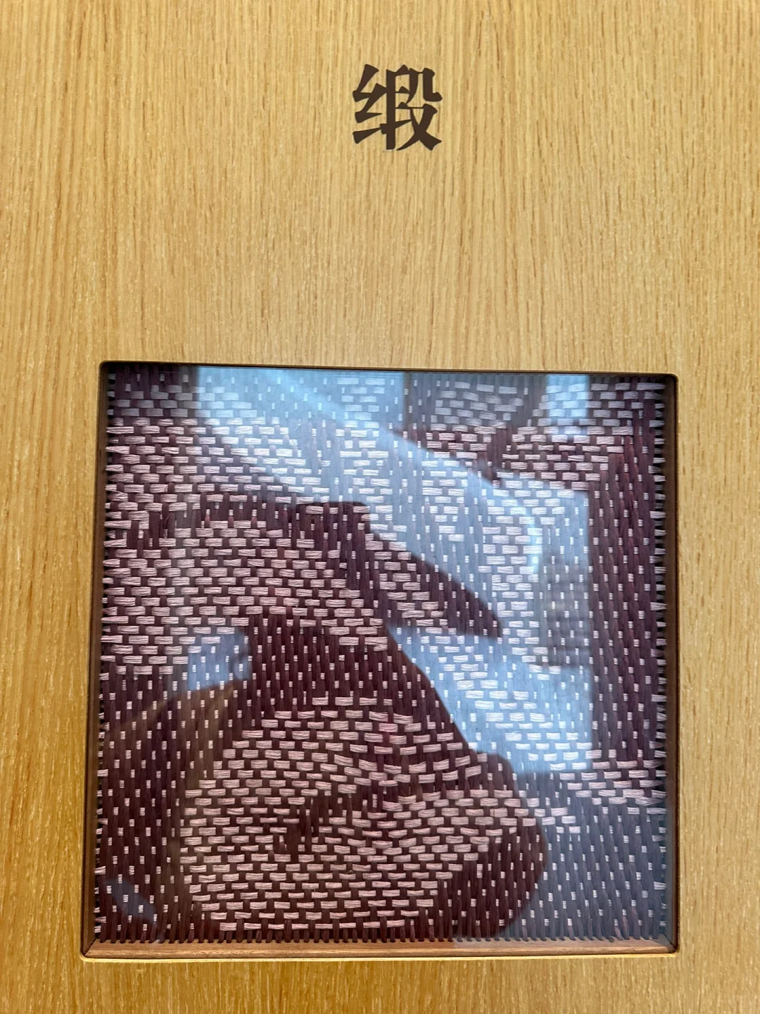 【小白必看】中国传统面料织法详解