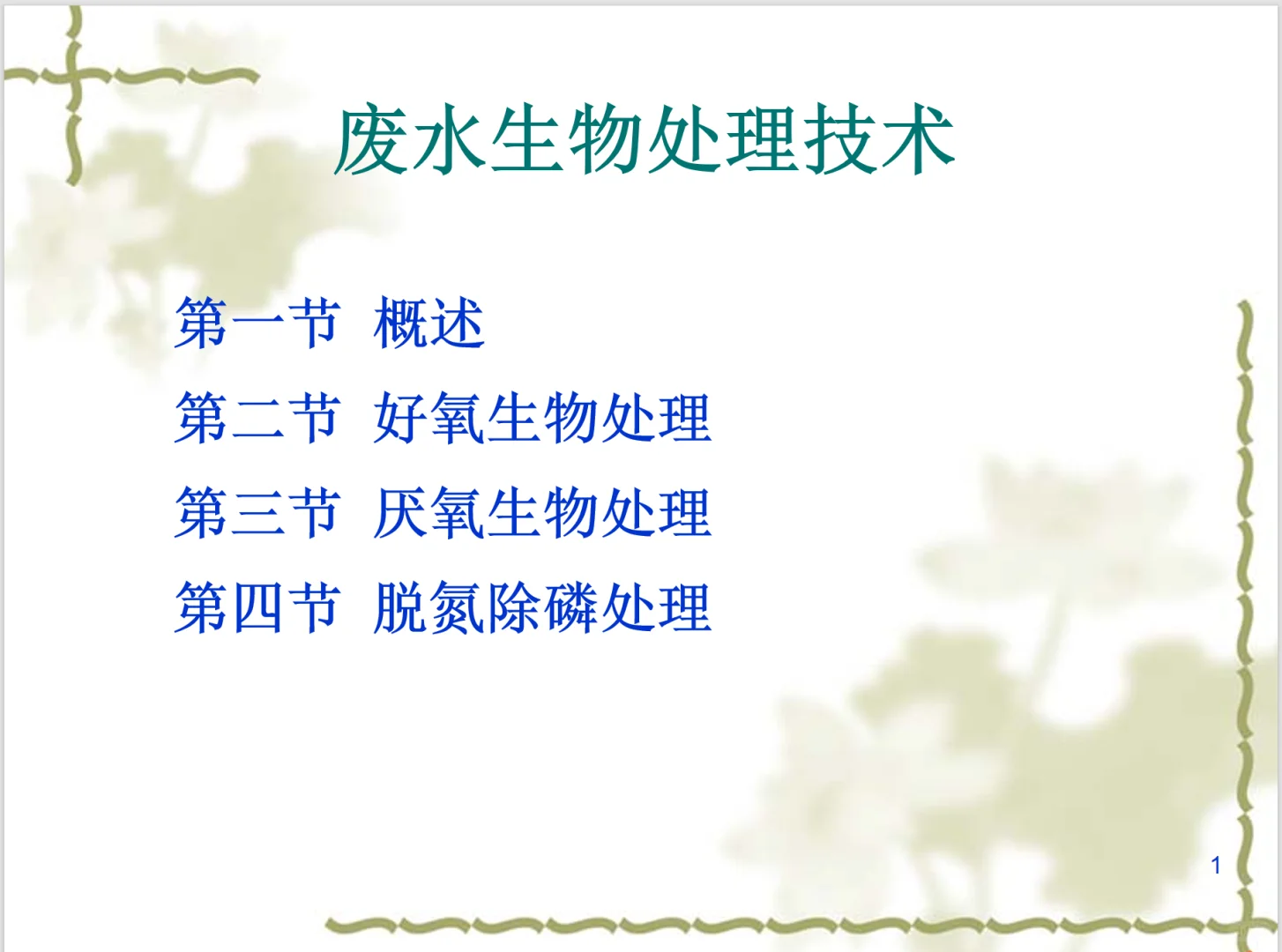 微生物处理技术演讲PPT，208页