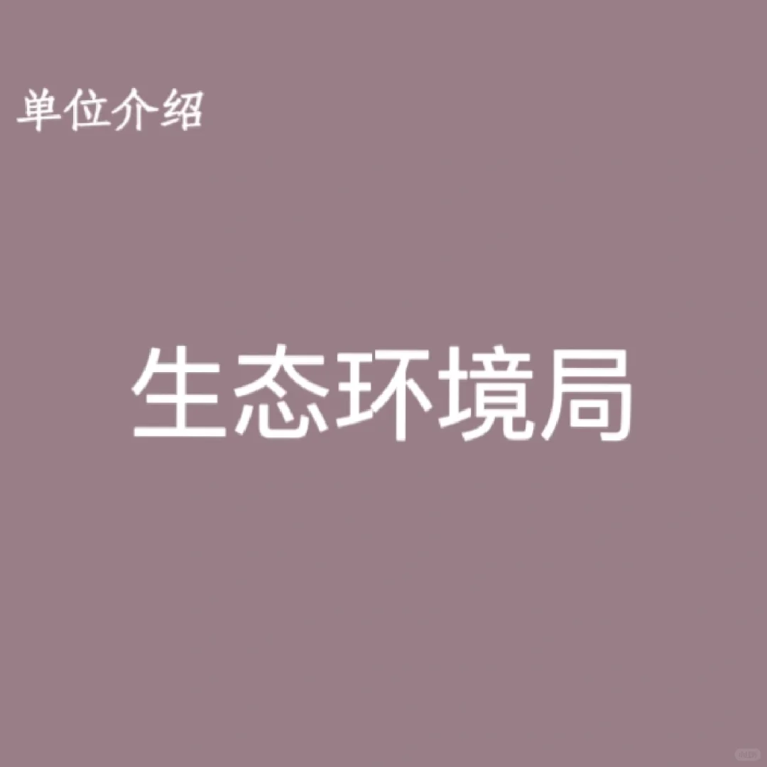 宝子们，这是生态环境局