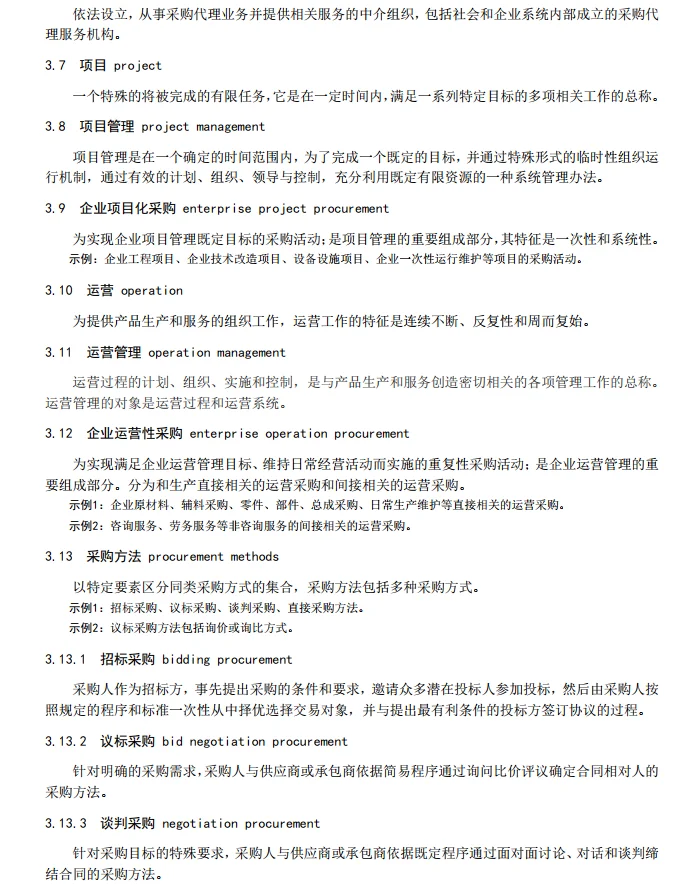 国有企业采购管理的制度办法！6份资料