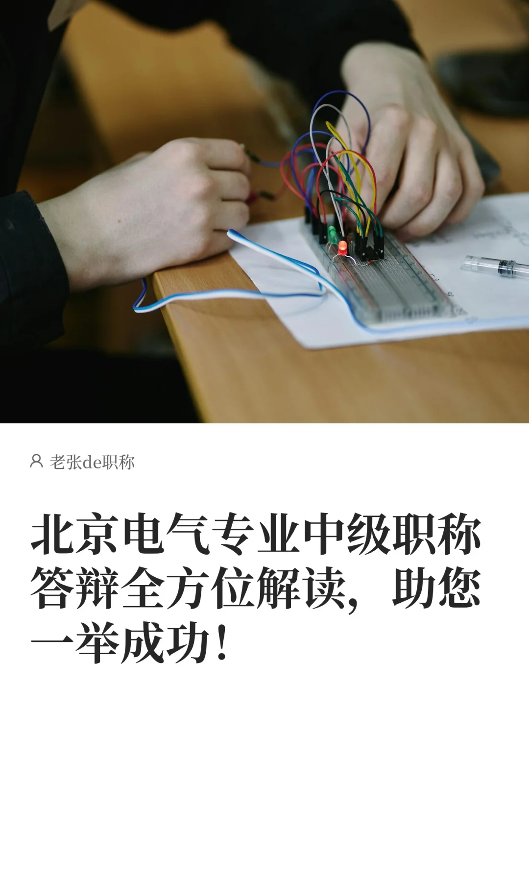 北京电气专业中级职称答辩全方位解读！