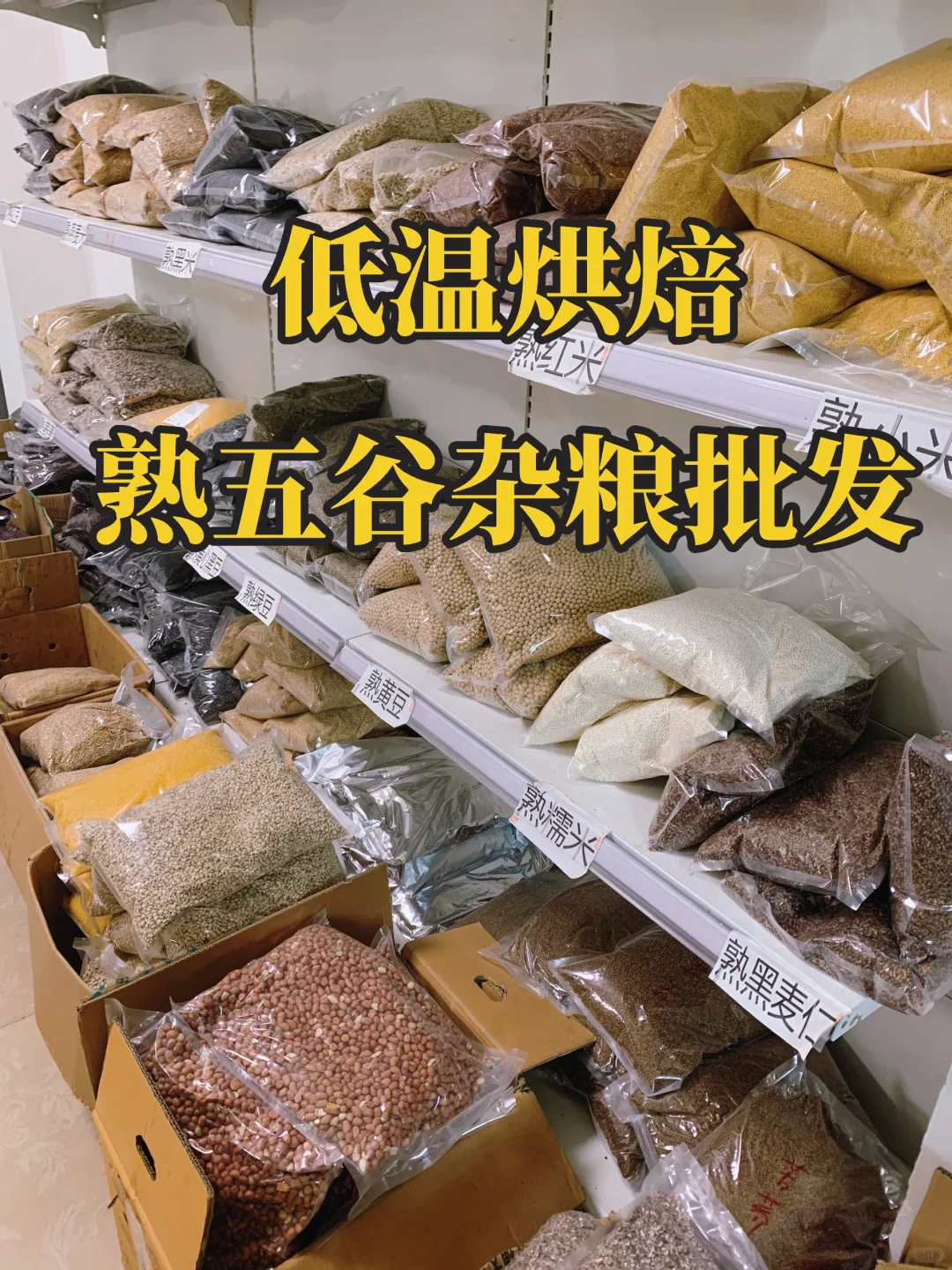 熟五谷杂粮批发！低温烘焙熟！