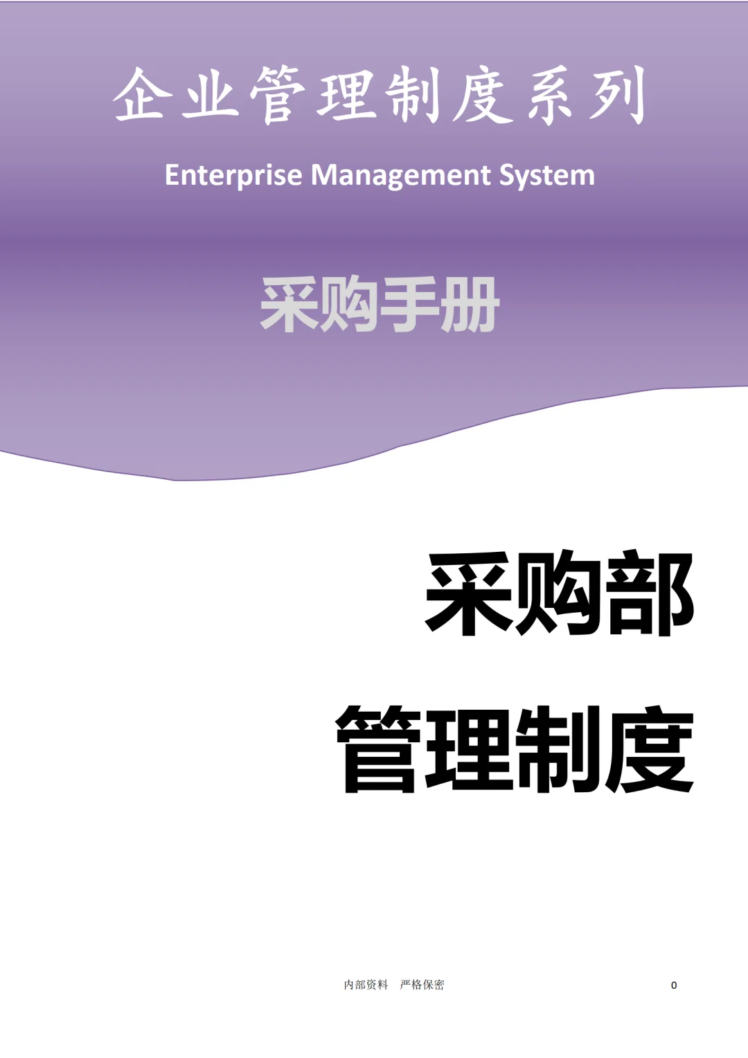老板必看！连锁企业采购管理秘籍大公开！