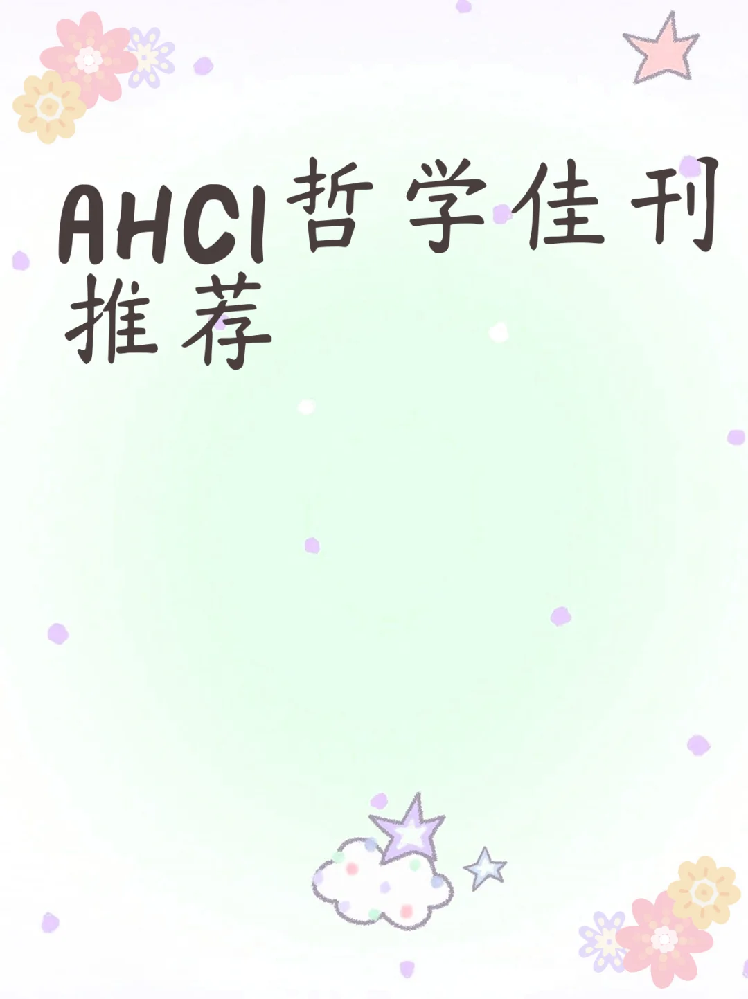 AHCI哲学佳刊推荐
