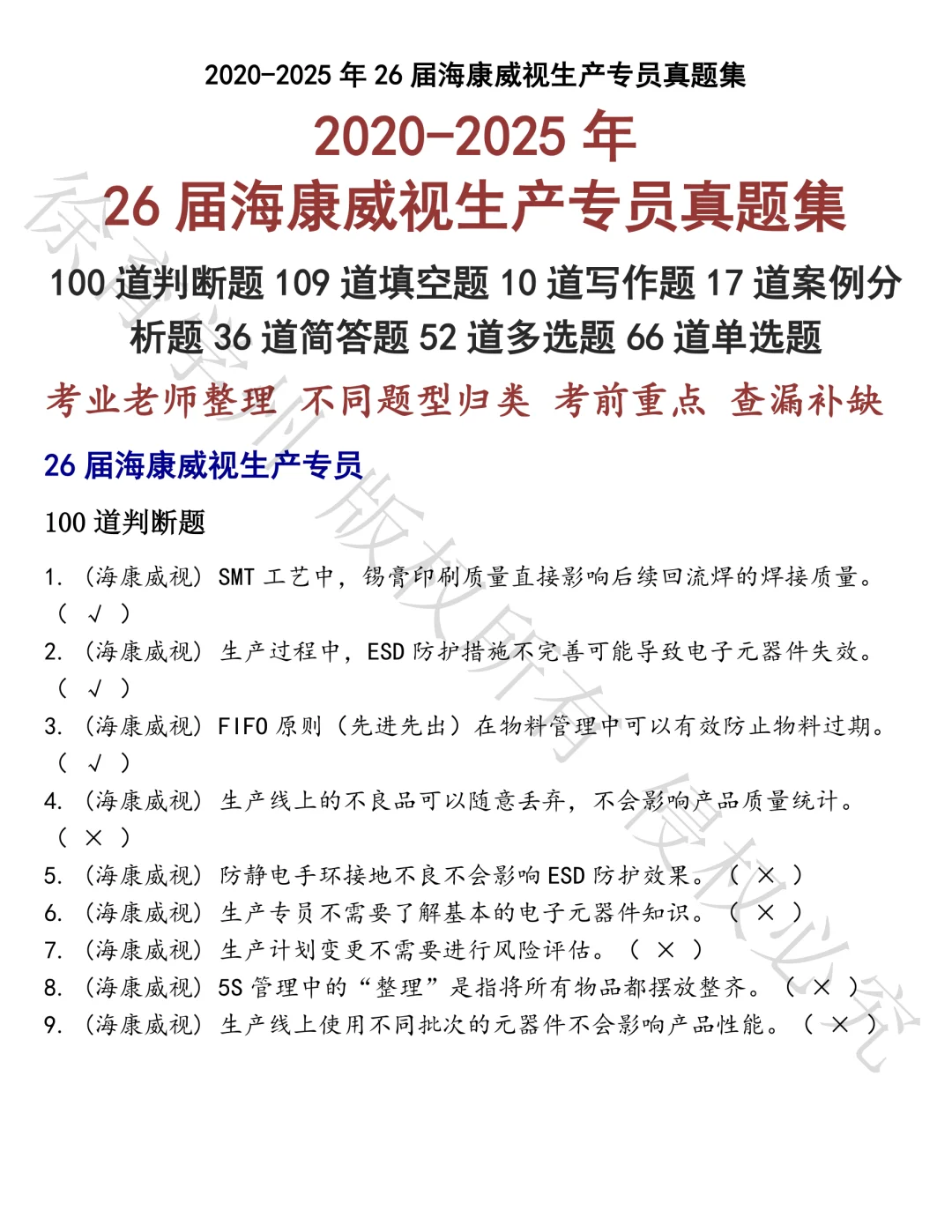26届海康威视生产专员笔试真题