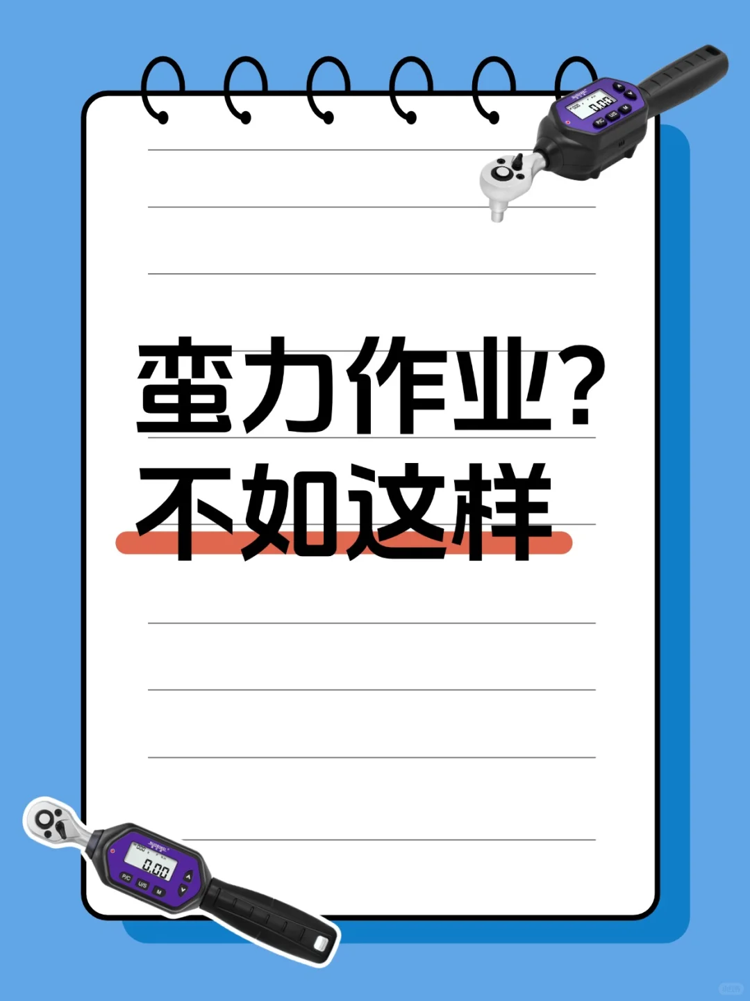要变强!数显扳手作业不拖拉!