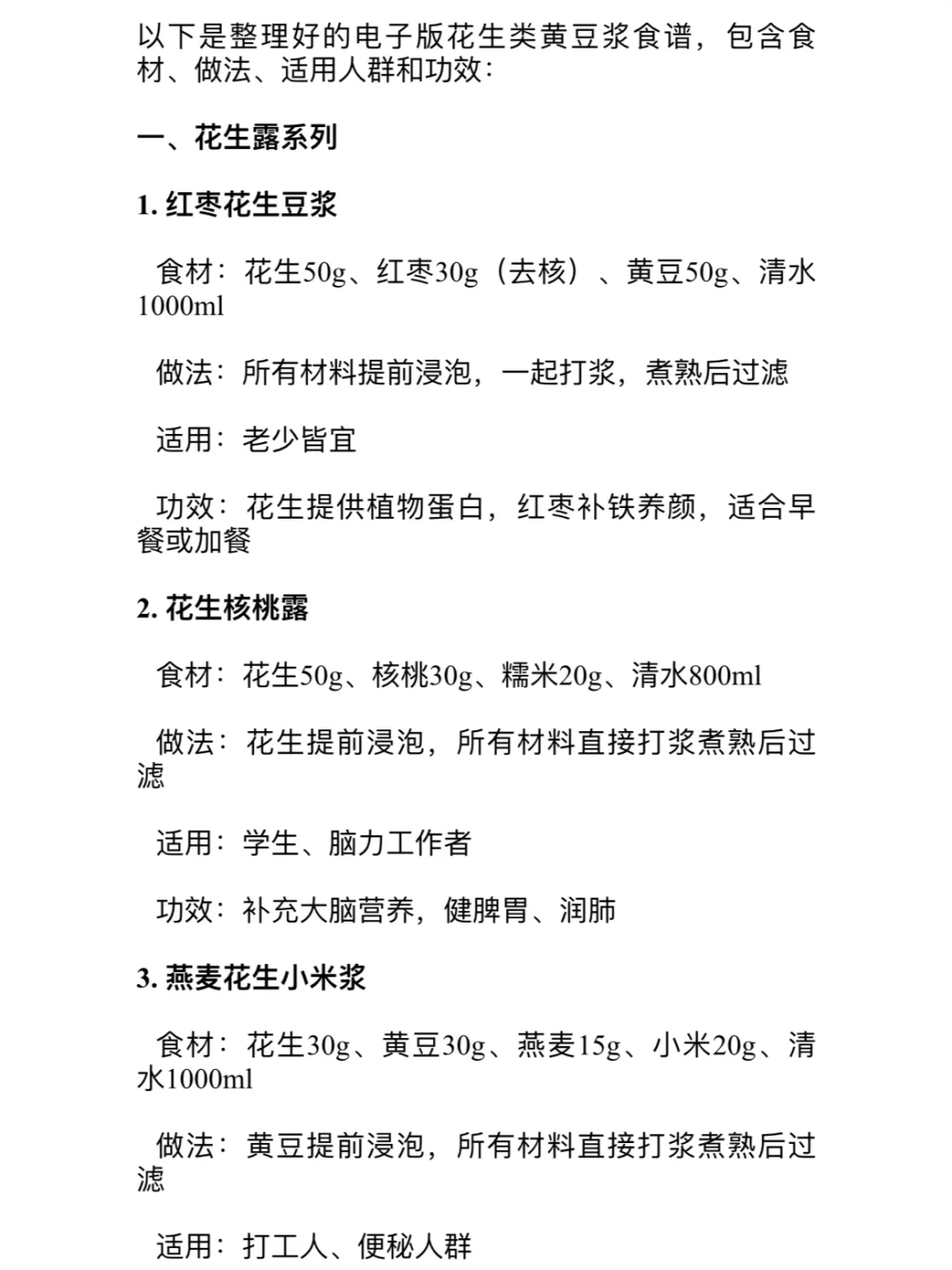 整理了网上比较?的花生类豆浆食谱