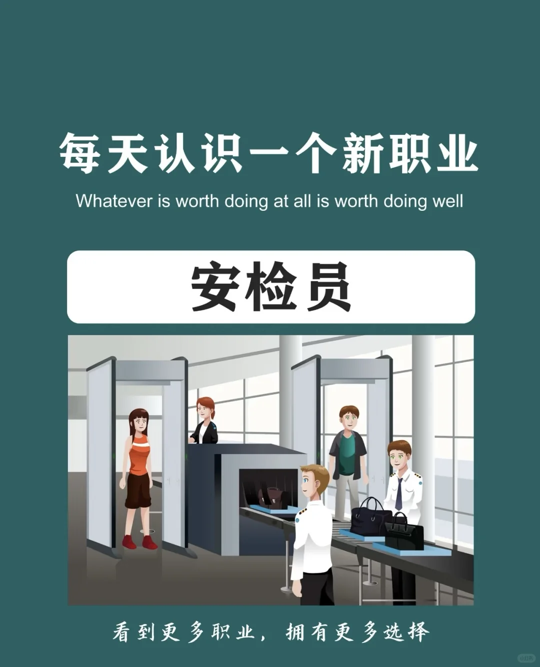 每周认识一个新职业安检员