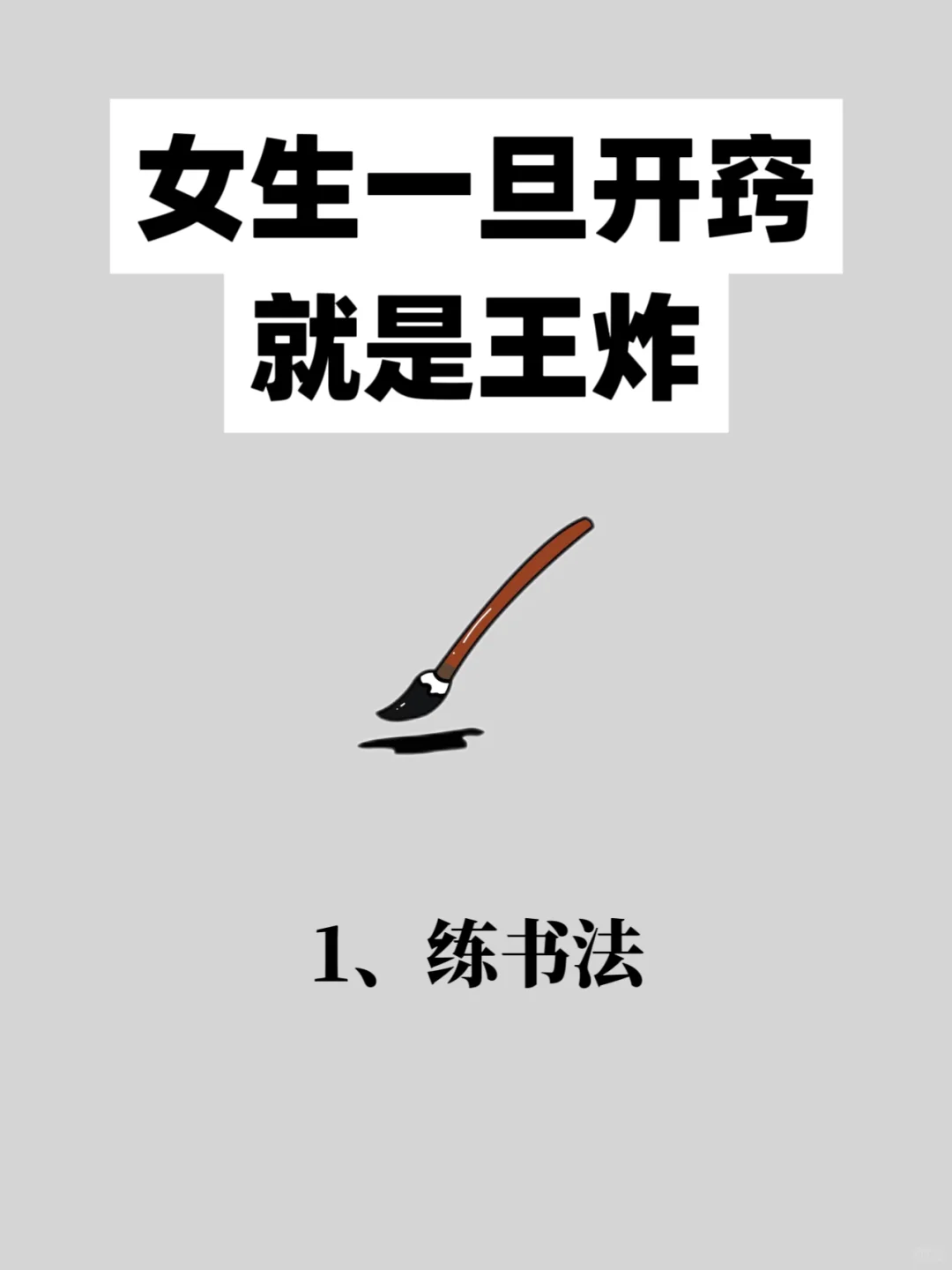 女生一旦开窍就是王炸!