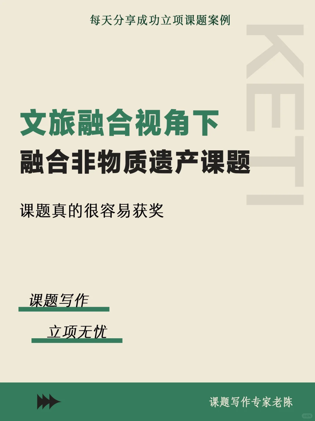 文旅融合下融合非物质文化遗产课题