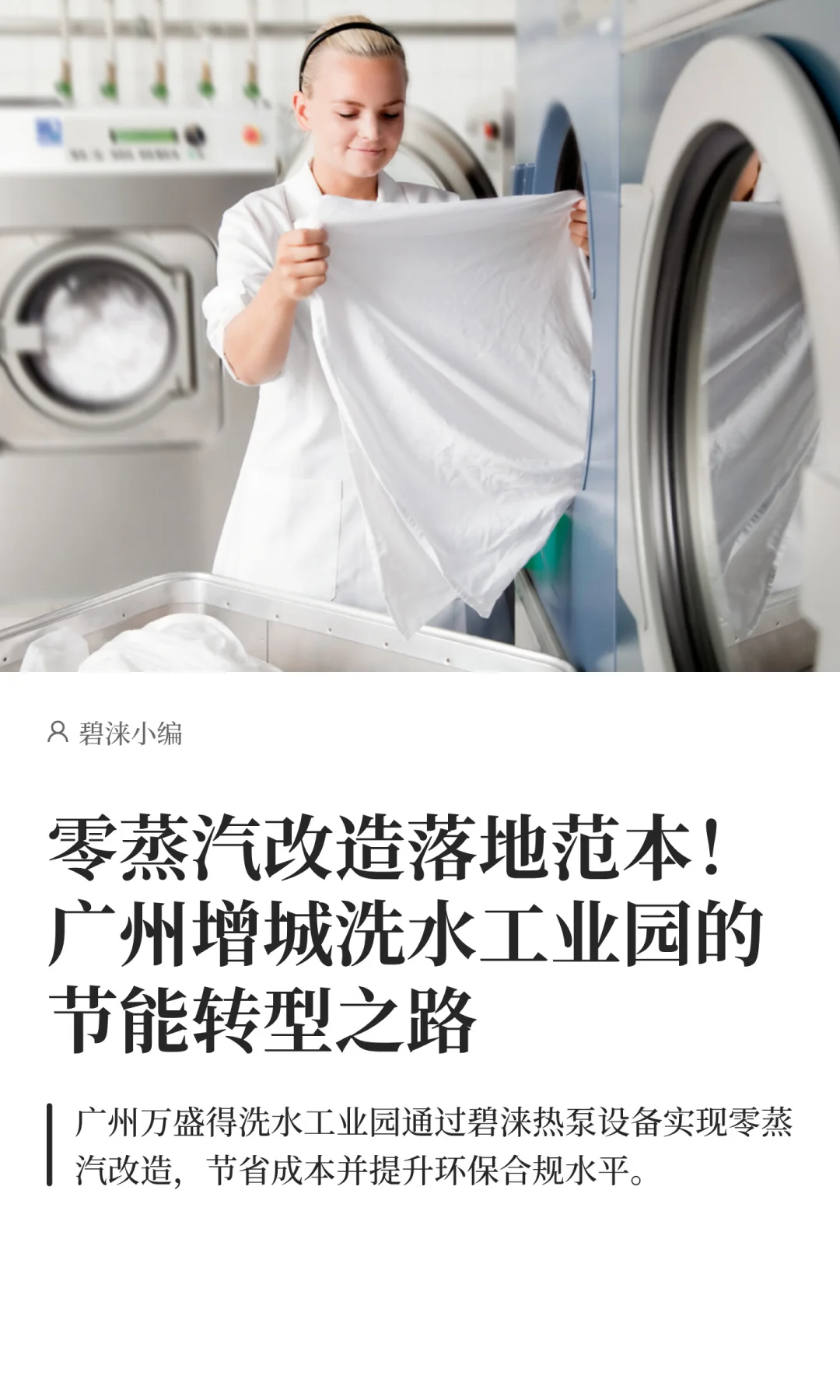 零蒸汽改造落地范本！广州增城洗水工业园